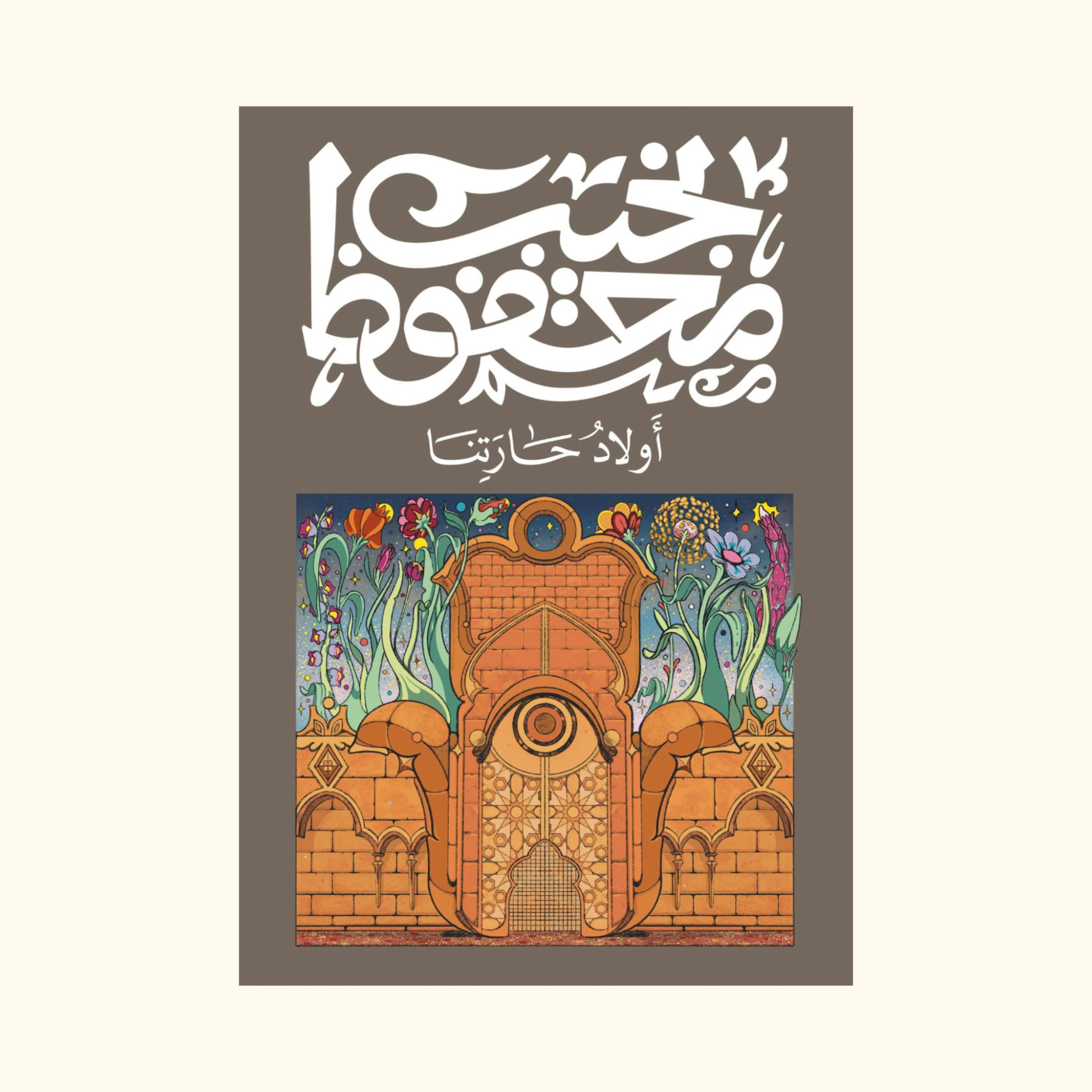 رواية اولاد حارتنا - نجيب محفوظ | ملخص صوتي