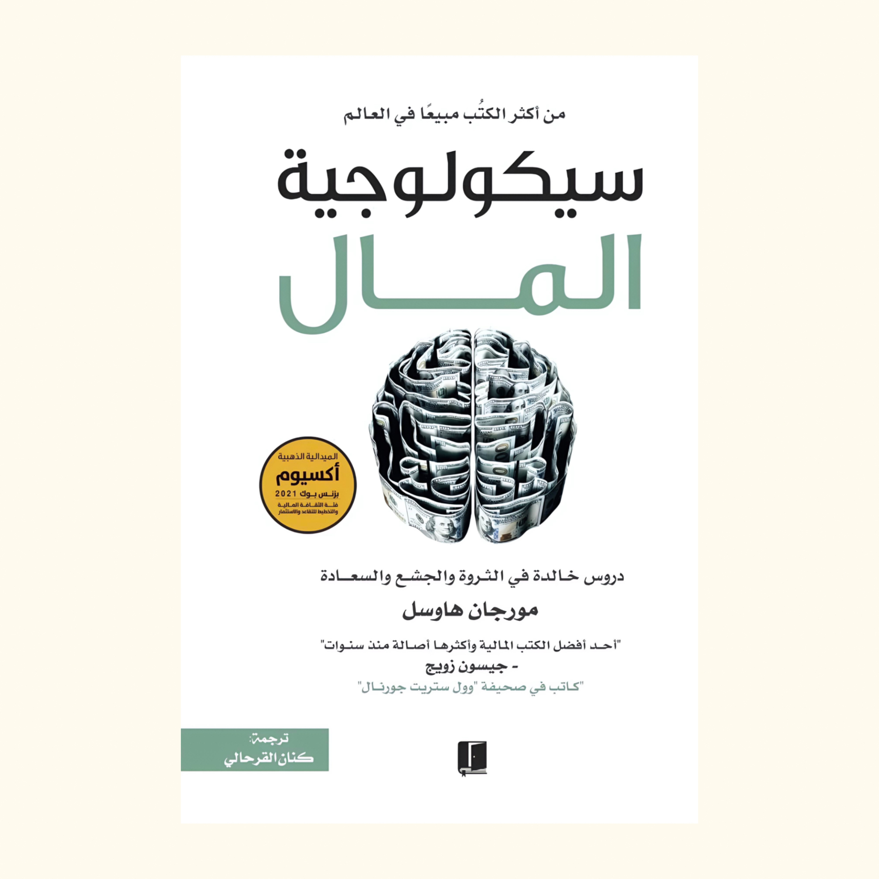 كتاب سيكلوجية المال | كتاب صوتي