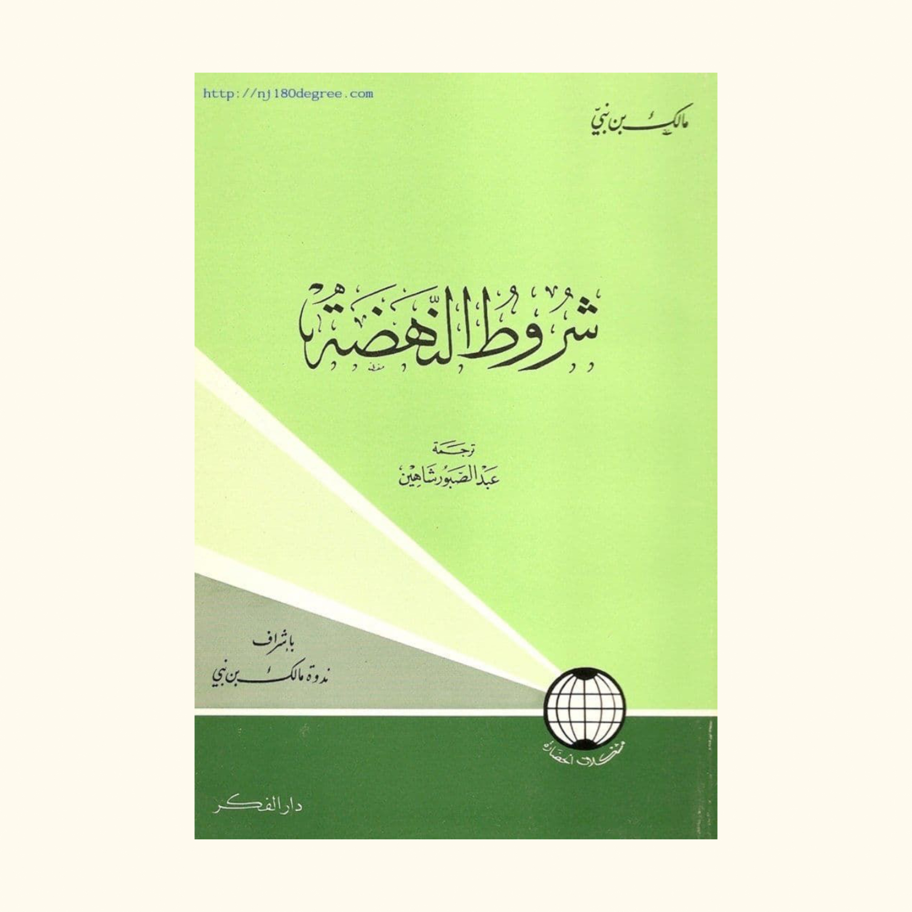 كتاب شروط النهضه - مالك بن نبي | كتاب صوتي