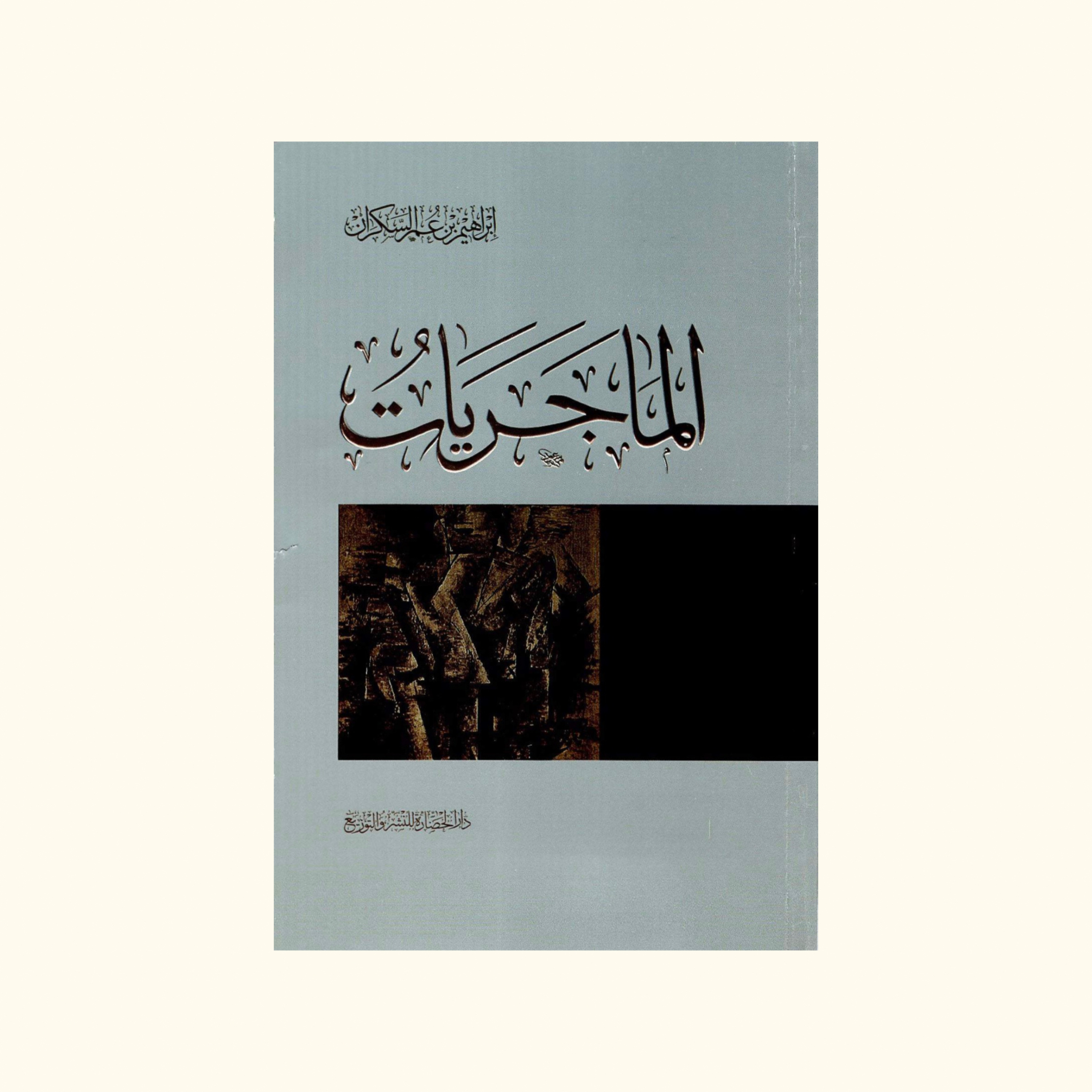 ملخص كتاب الماجريات | ابراهيم السكران