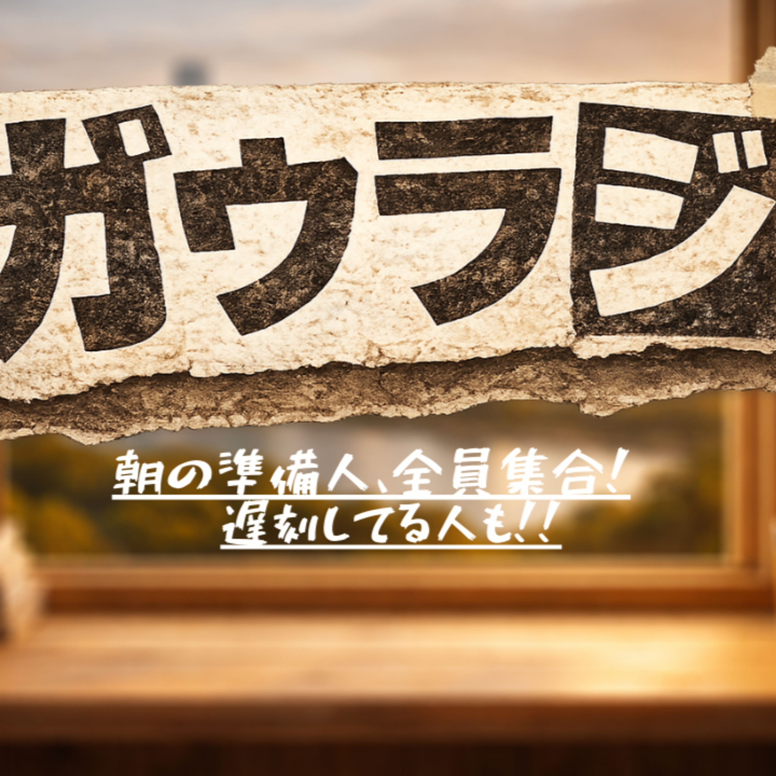 【朝準備】おはようでござんすSP　ガウラジ＃3 episode artwork