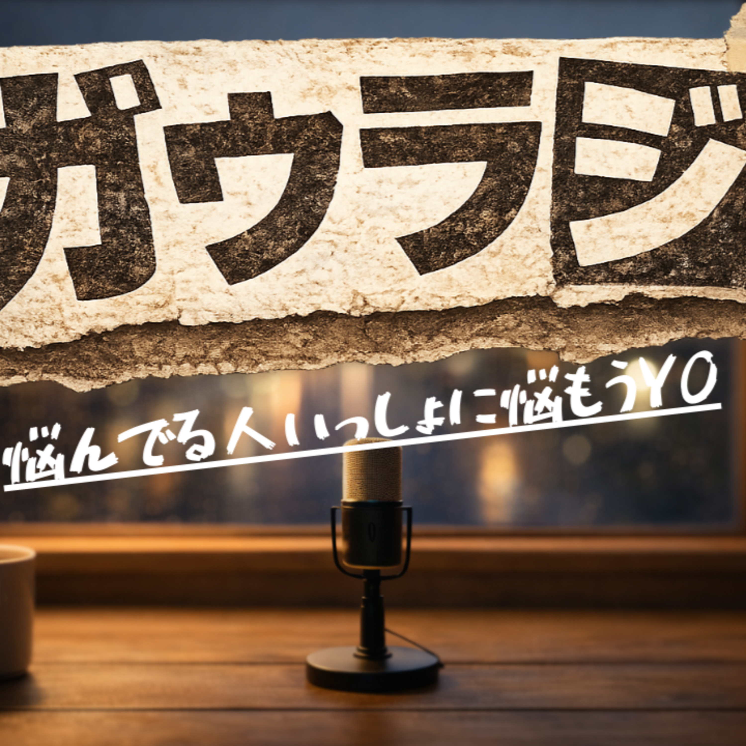 【しょんぼり】ぴえん丸でも負けないもんSP　ガウラジ＃5 episode artwork