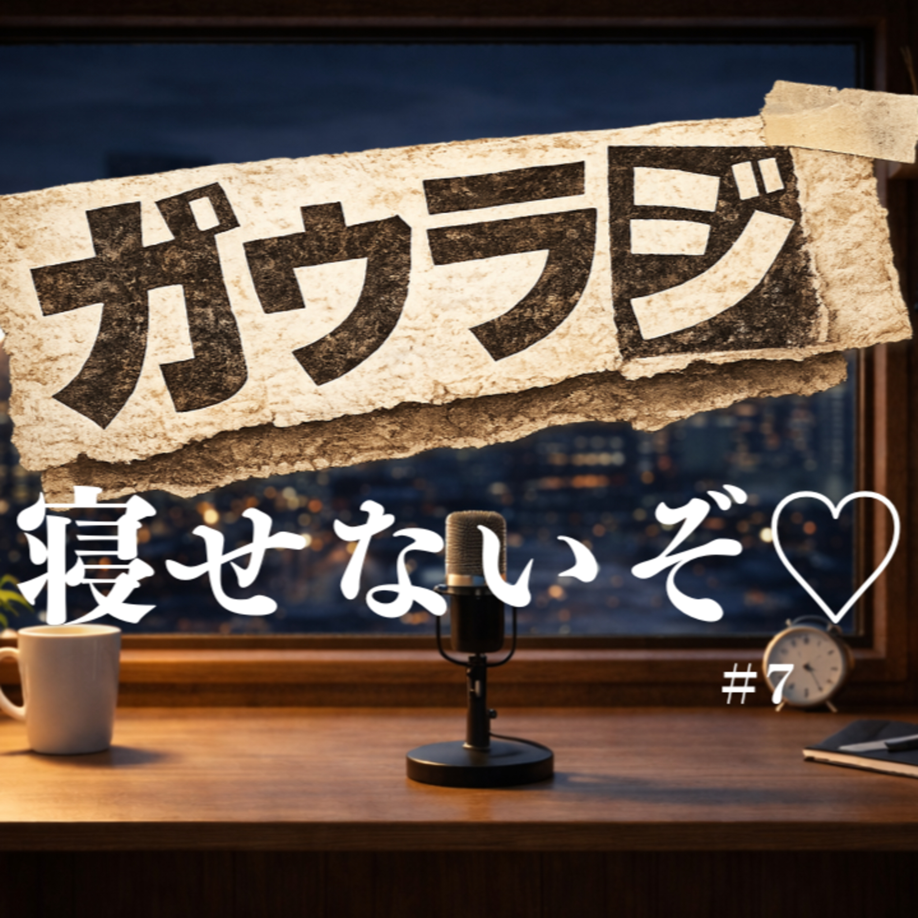 【睡眠用】安らかにおやすみんみんSP　ガウラジ#7 episode artwork