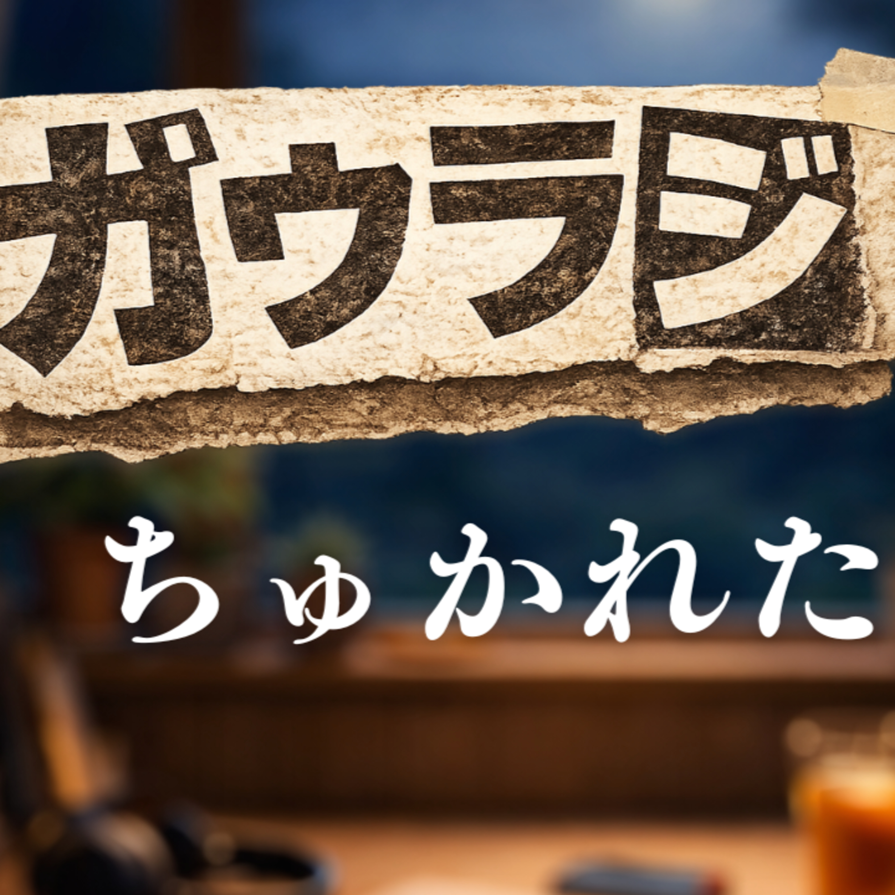 【虚無】のんびりなんだかぼんやりSP　ガウラジ#8 episode artwork