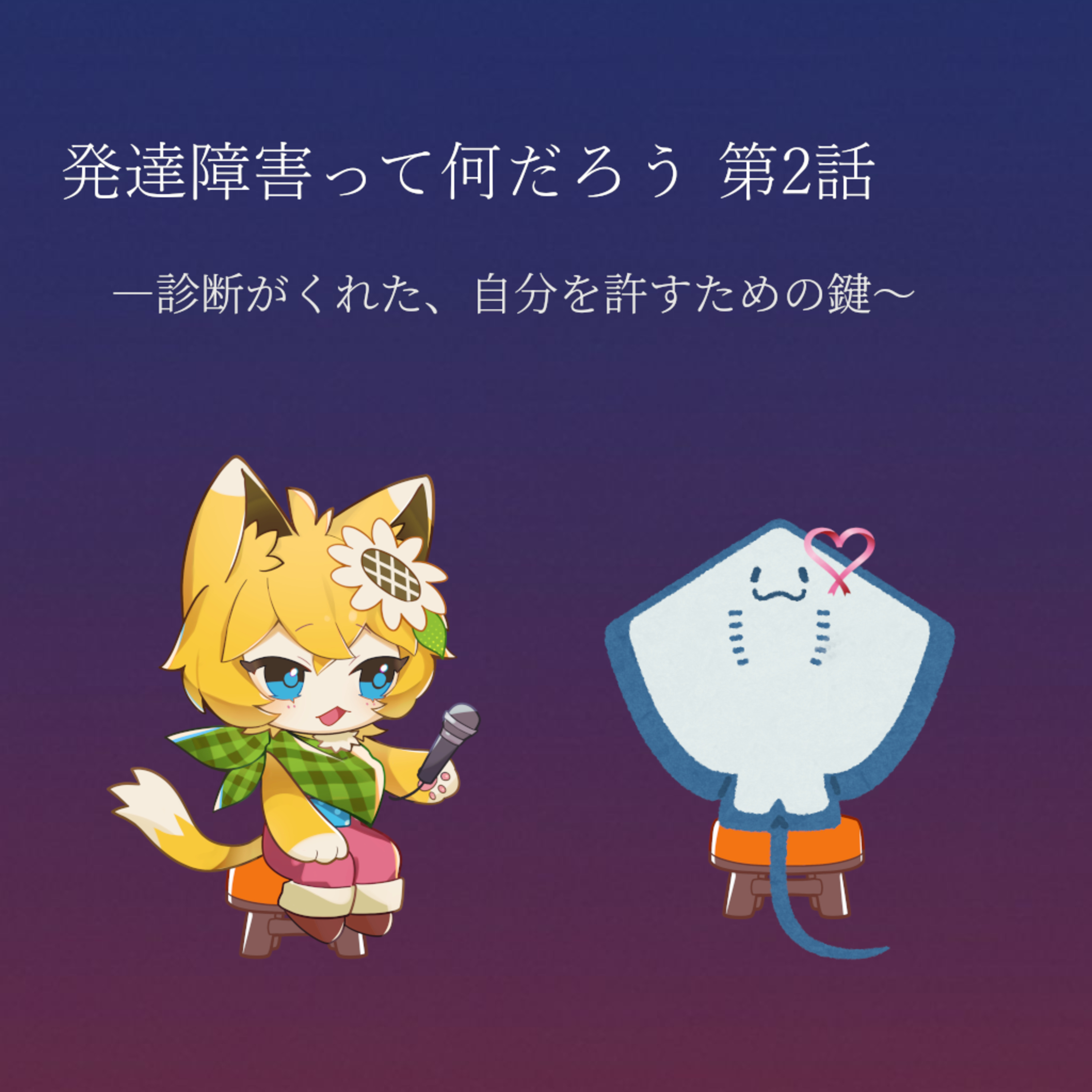 境界線の向こう側 〜診断がくれた、自分を許すための鍵〜 episode artwork