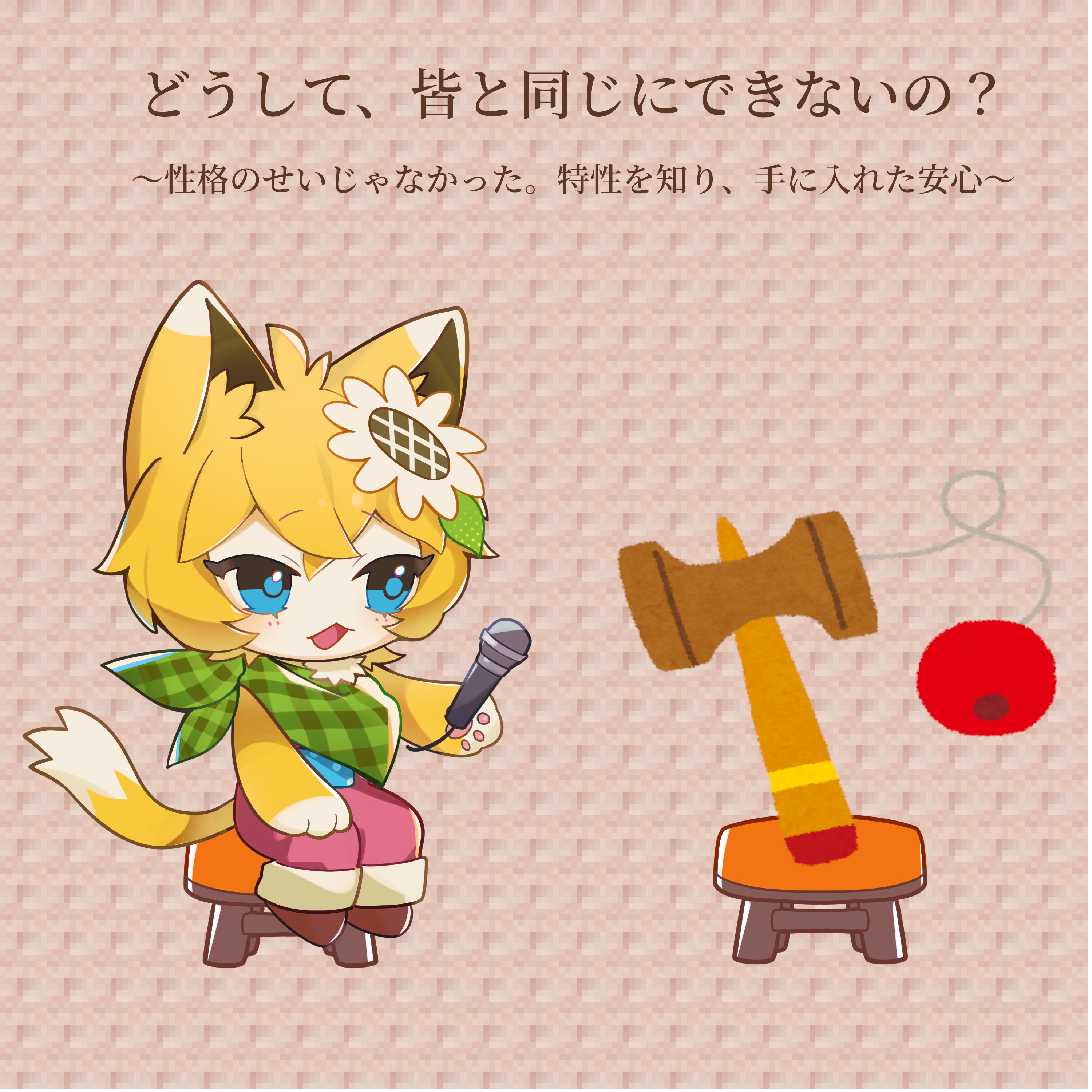 どうして、皆と同じにできないの？ episode artwork