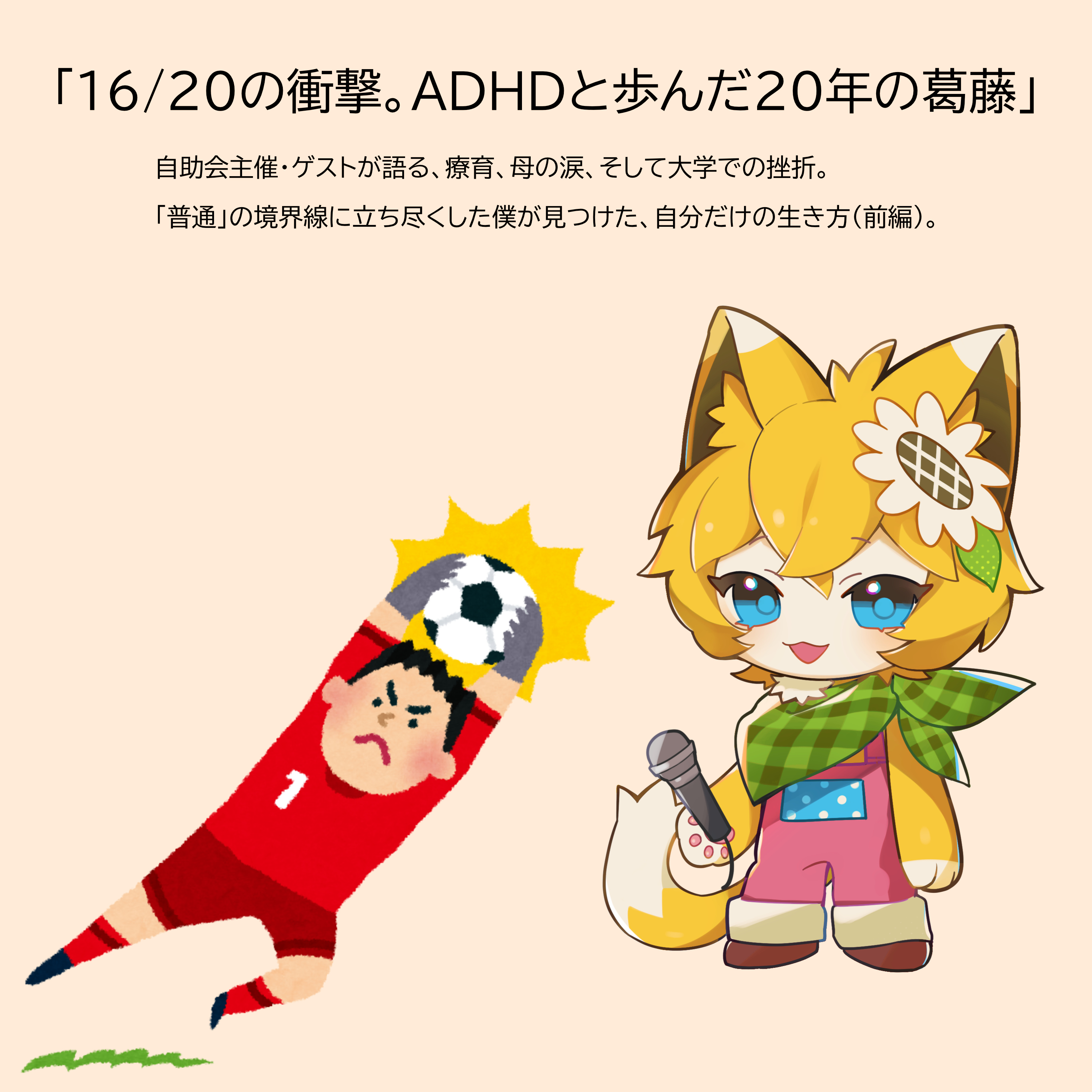 16/20の衝撃。みんなと違う世界で、僕が「普通」を目指した20年 episode artwork