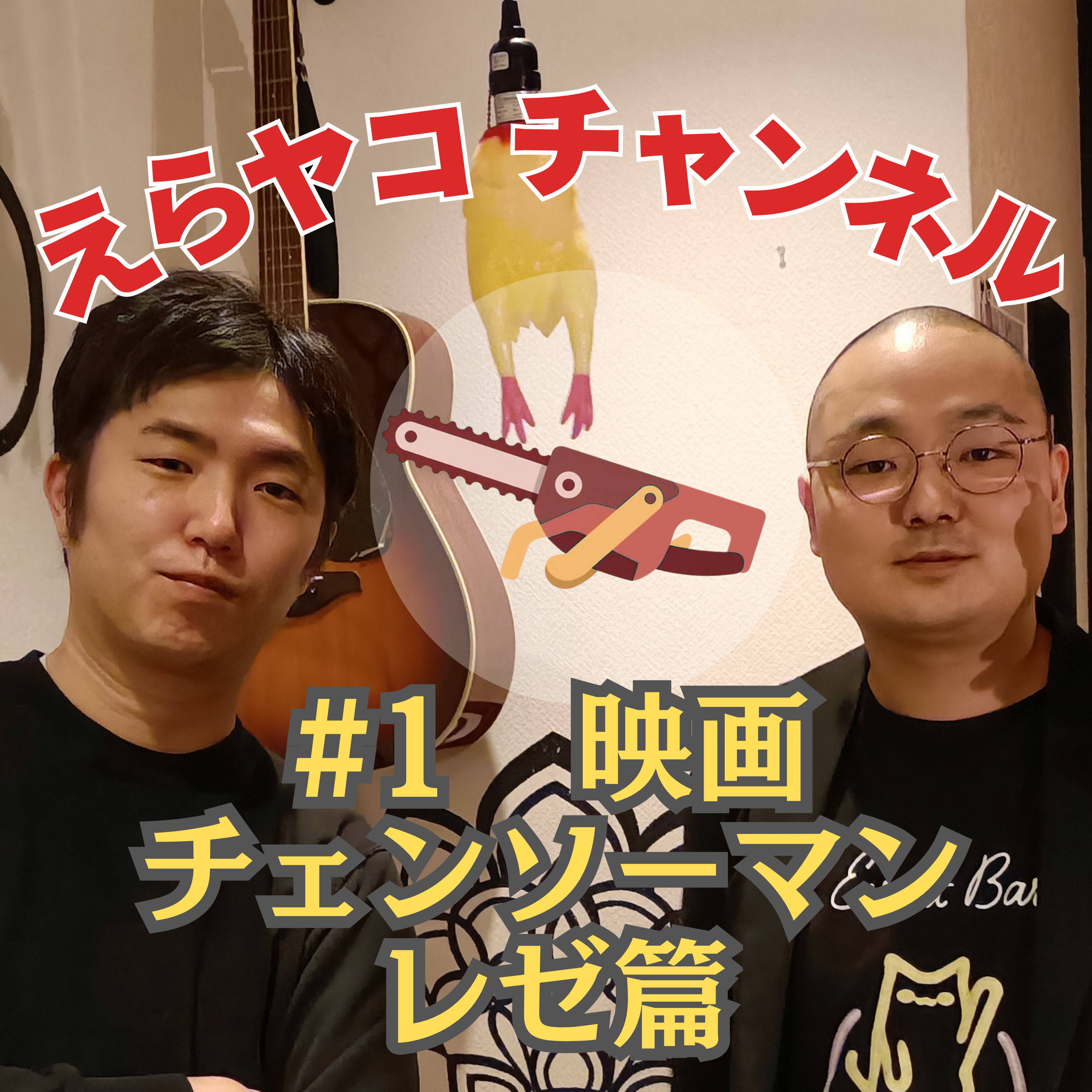 チェンソーマン　レゼ篇がフェミニズム映画ってマジ？【評論、批評】#001 episode artwork