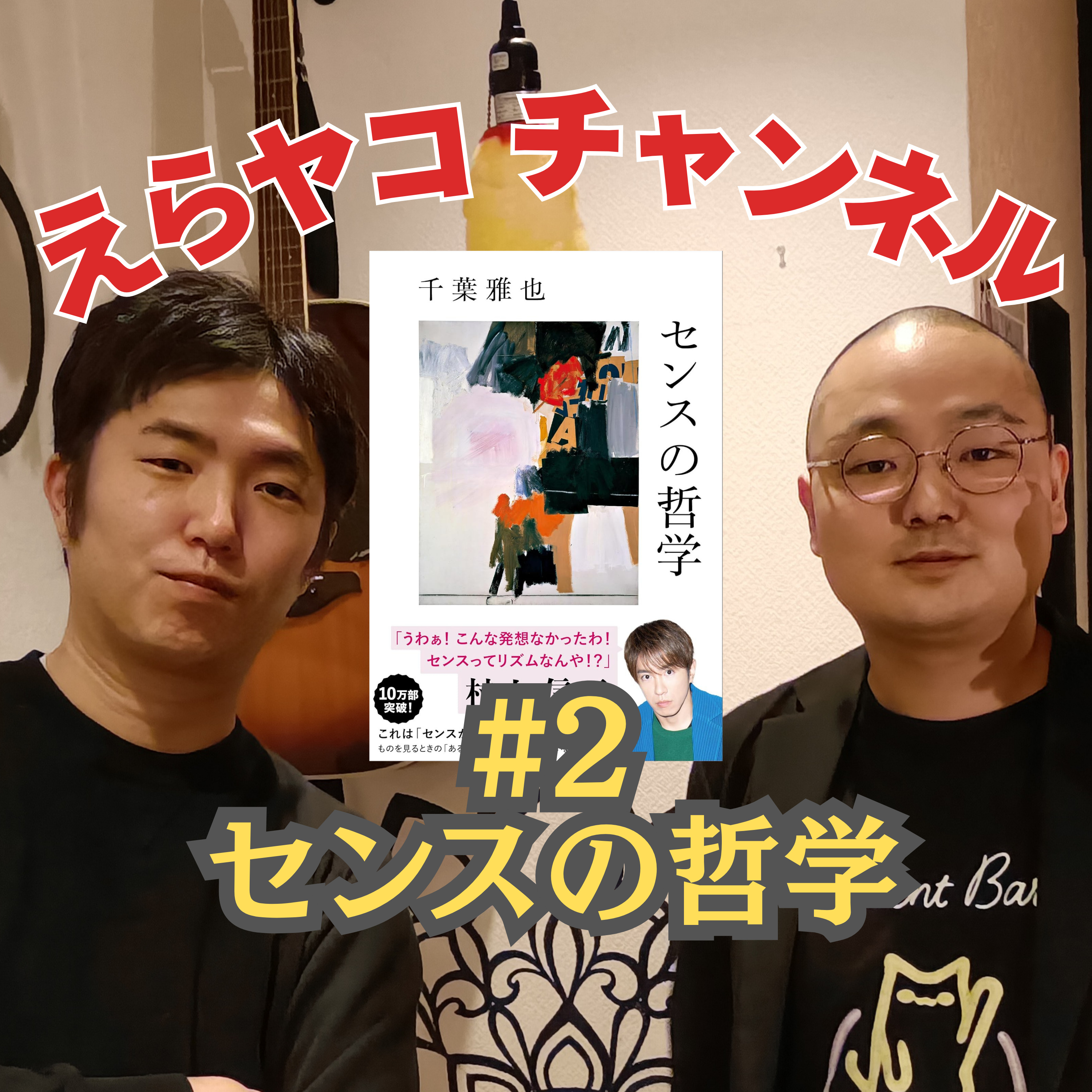 センスがいいって思われたい！「センスの哲学」【評論、批評】#002 episode artwork