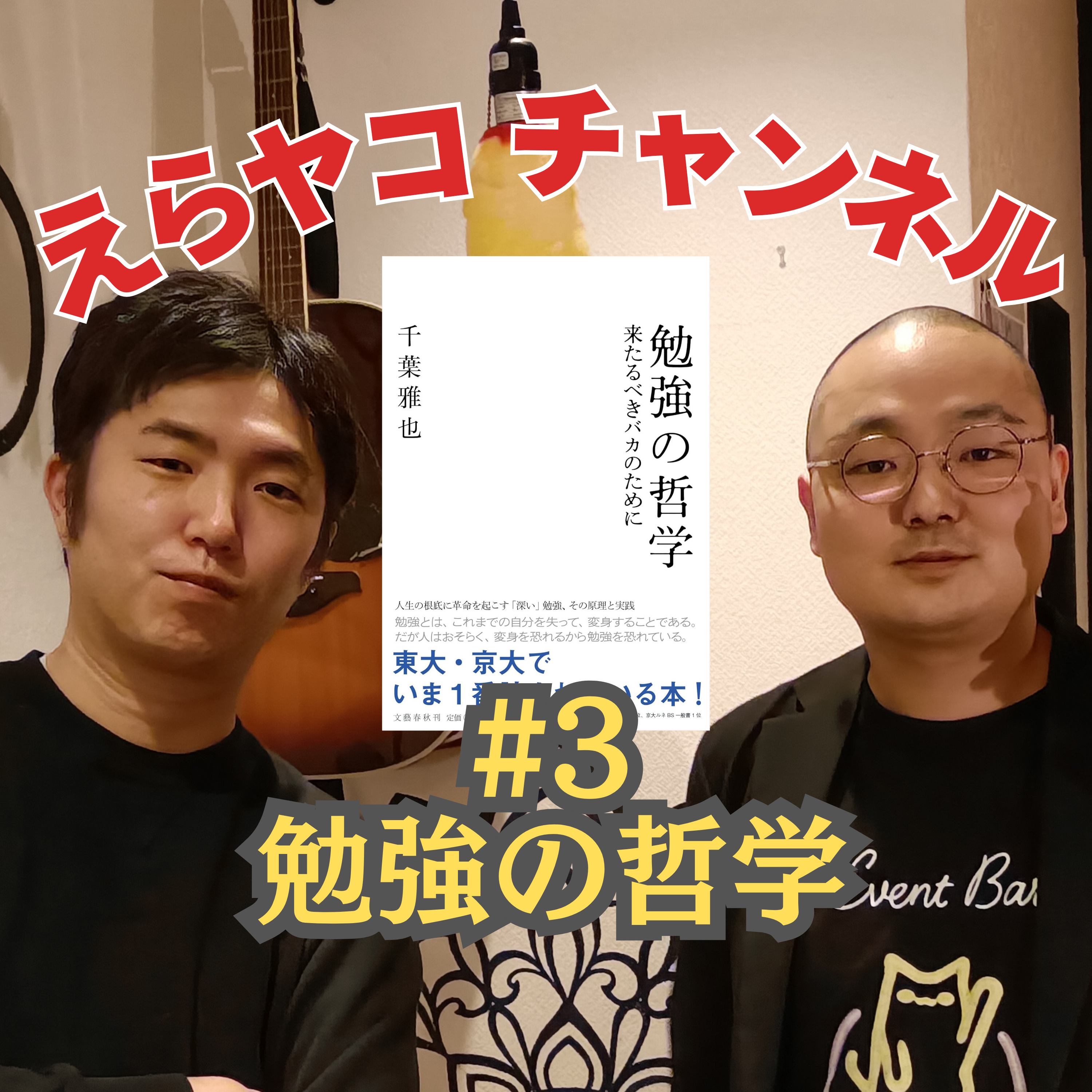 勉強すると損します！「勉強の哲学」【評論】#003 episode artwork