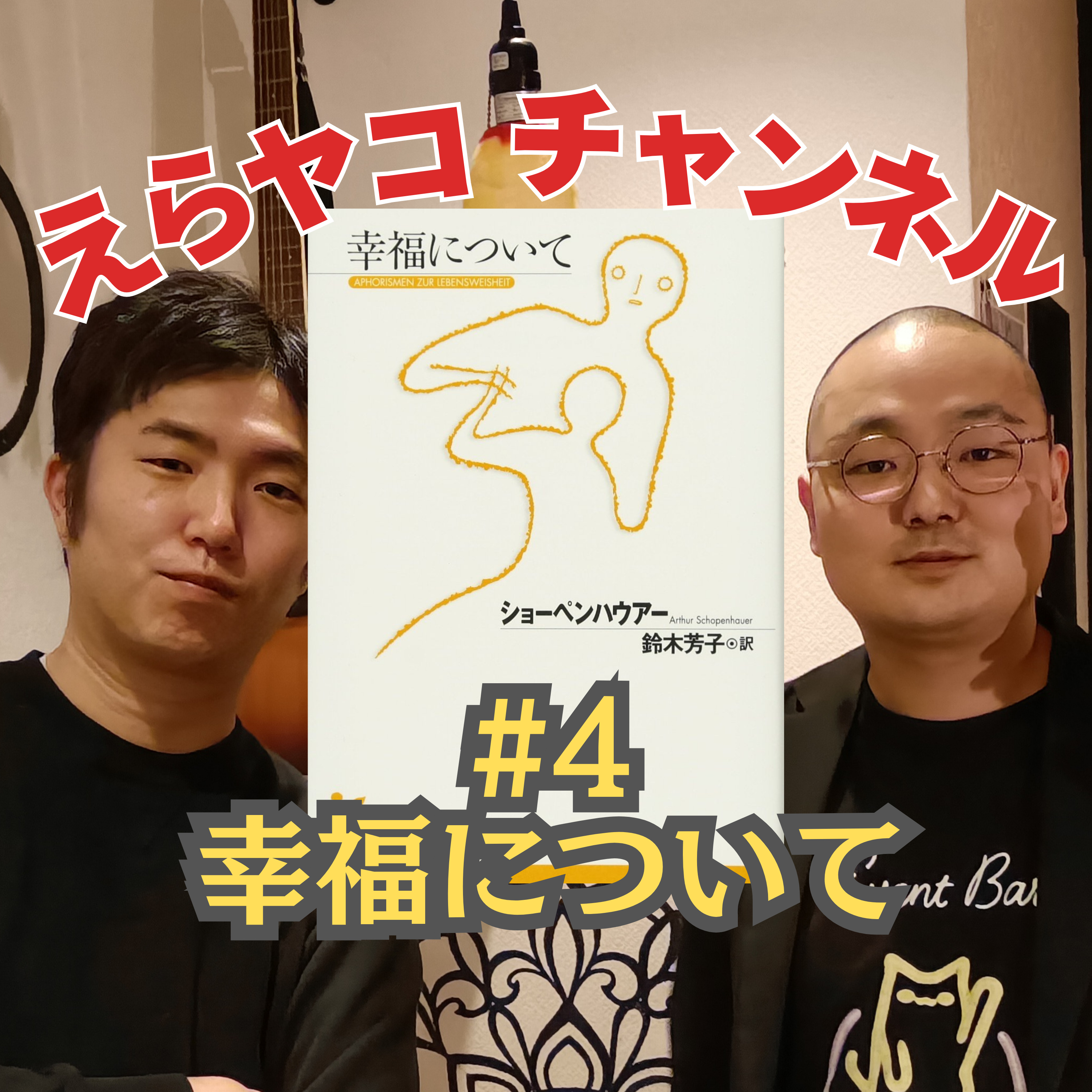 ショーペンハウアー「いいねで気持ちよくなってるの、やばいぞ」「幸福について」【評論】#004 episode artwork