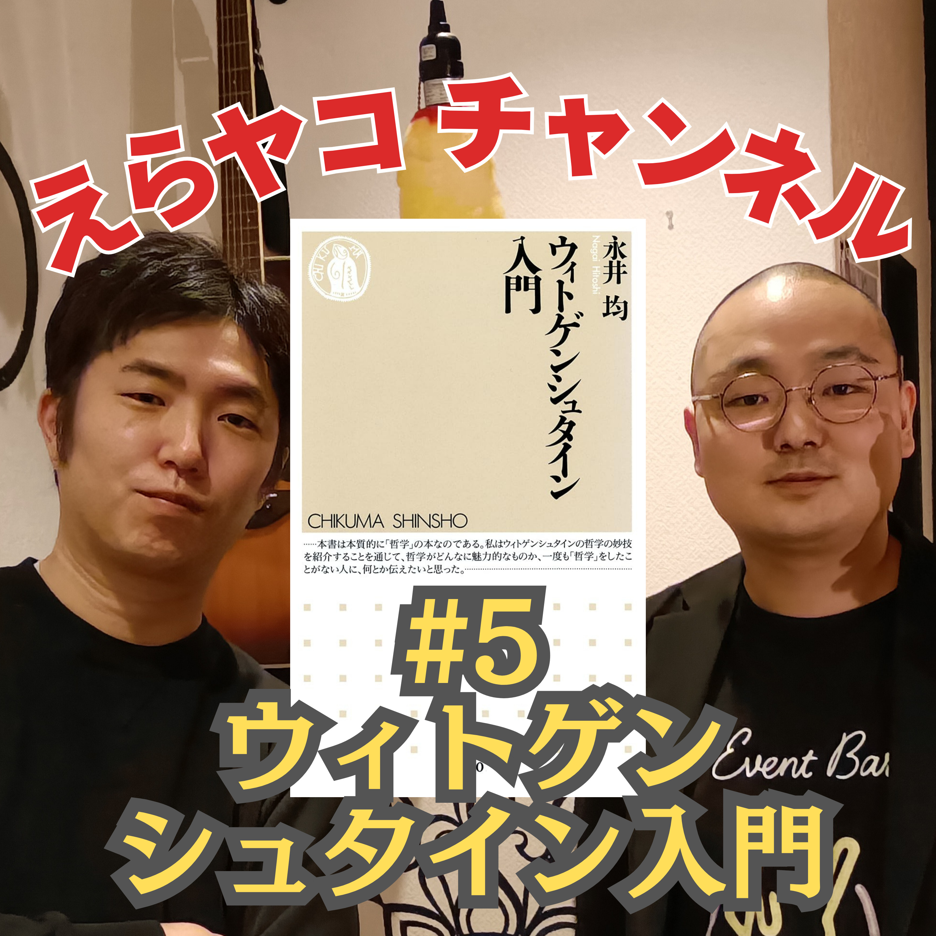 9割の人は理解出来ない「一番重大な哲学問題」について「ウィトゲンシュタイン入門」【評論】 episode artwork