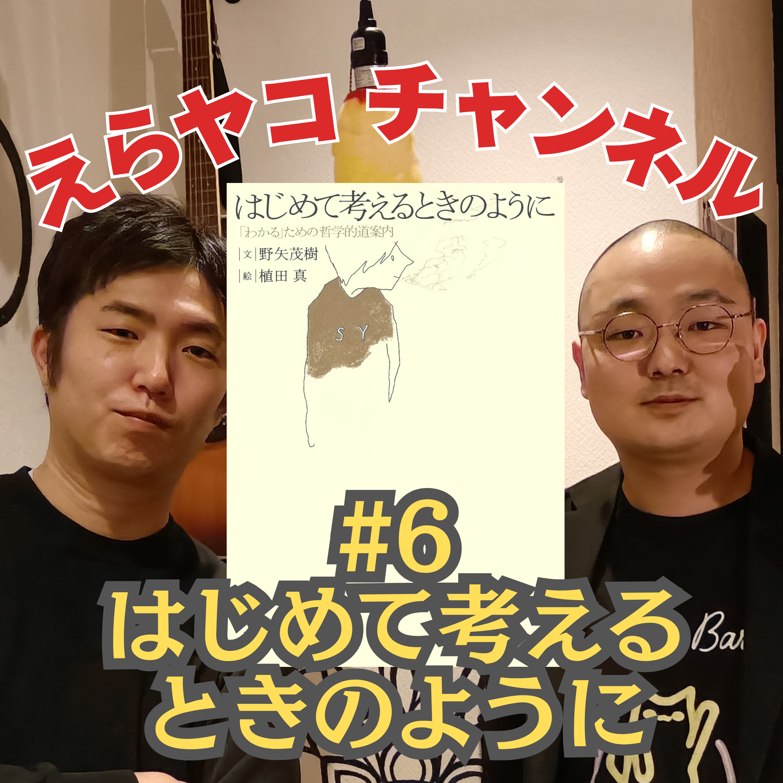 結局、神は四角い三角形を作れるの？【はじめて考えるときのように】#006 episode artwork