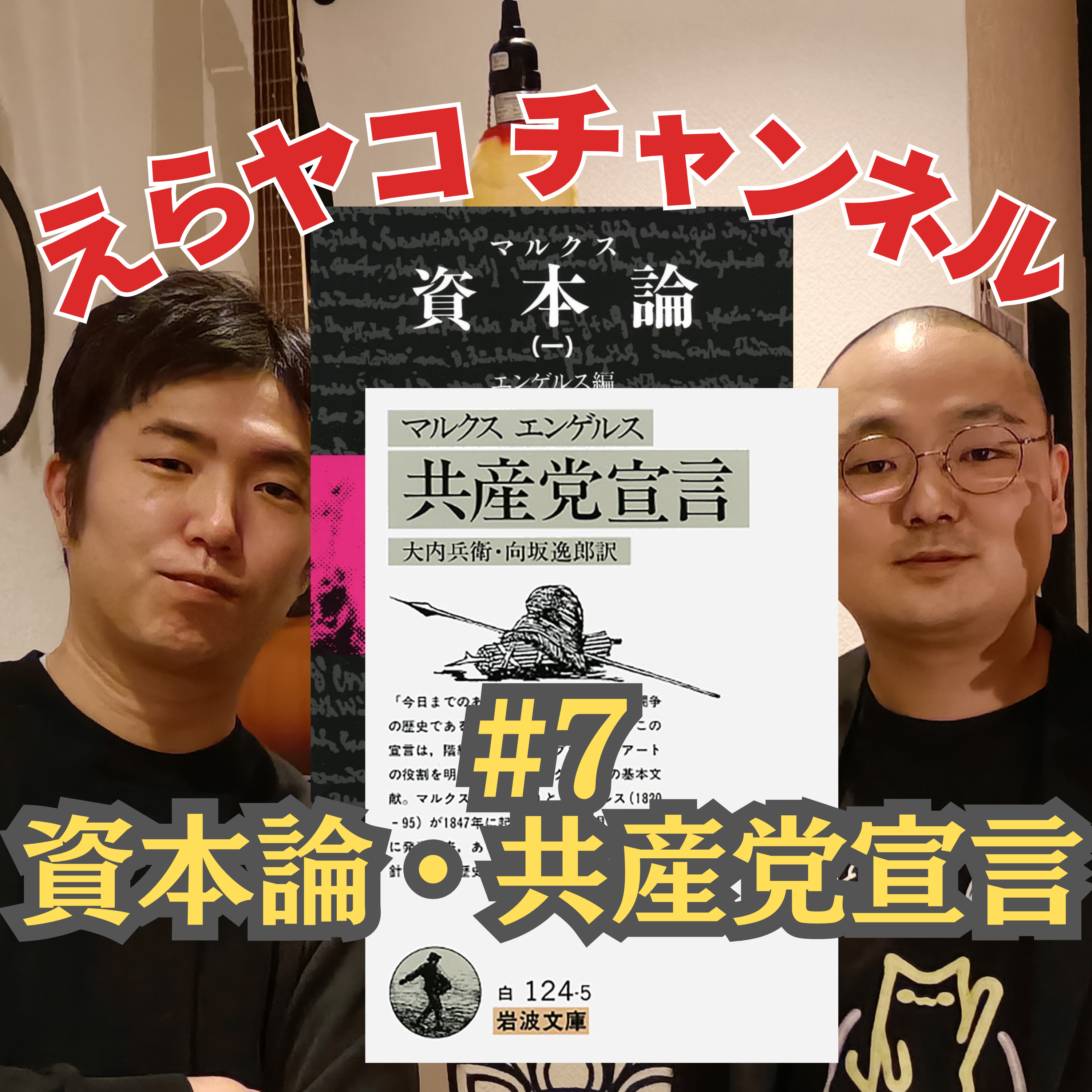 マルクスの搾取論について実際に搾取をしている経営者が解説します「資本論」「共産党宣言」【評論】#007 episode artwork