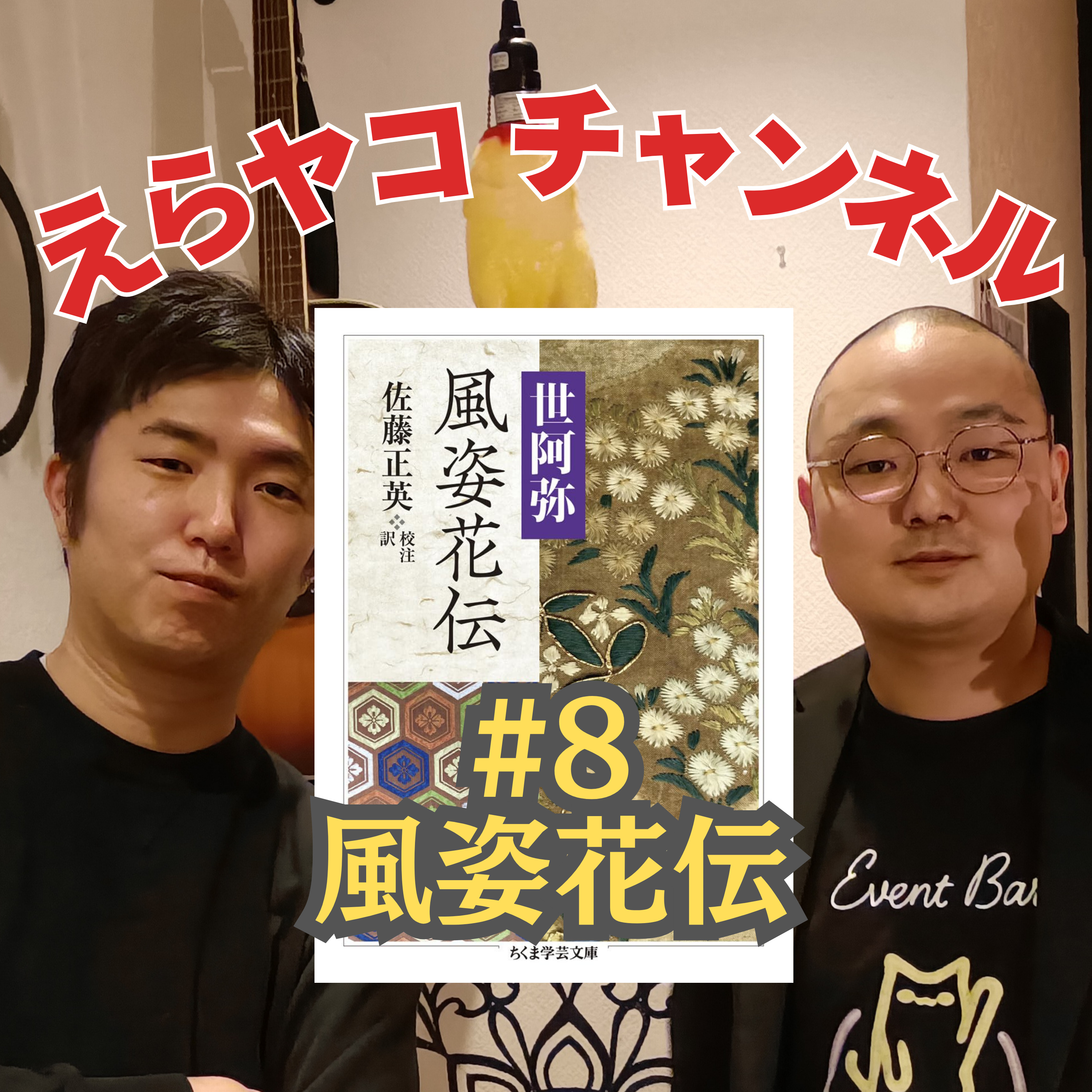 世阿弥「Youtuber、◯◯しないと35で詰みます」【風姿花伝】#008 episode artwork
