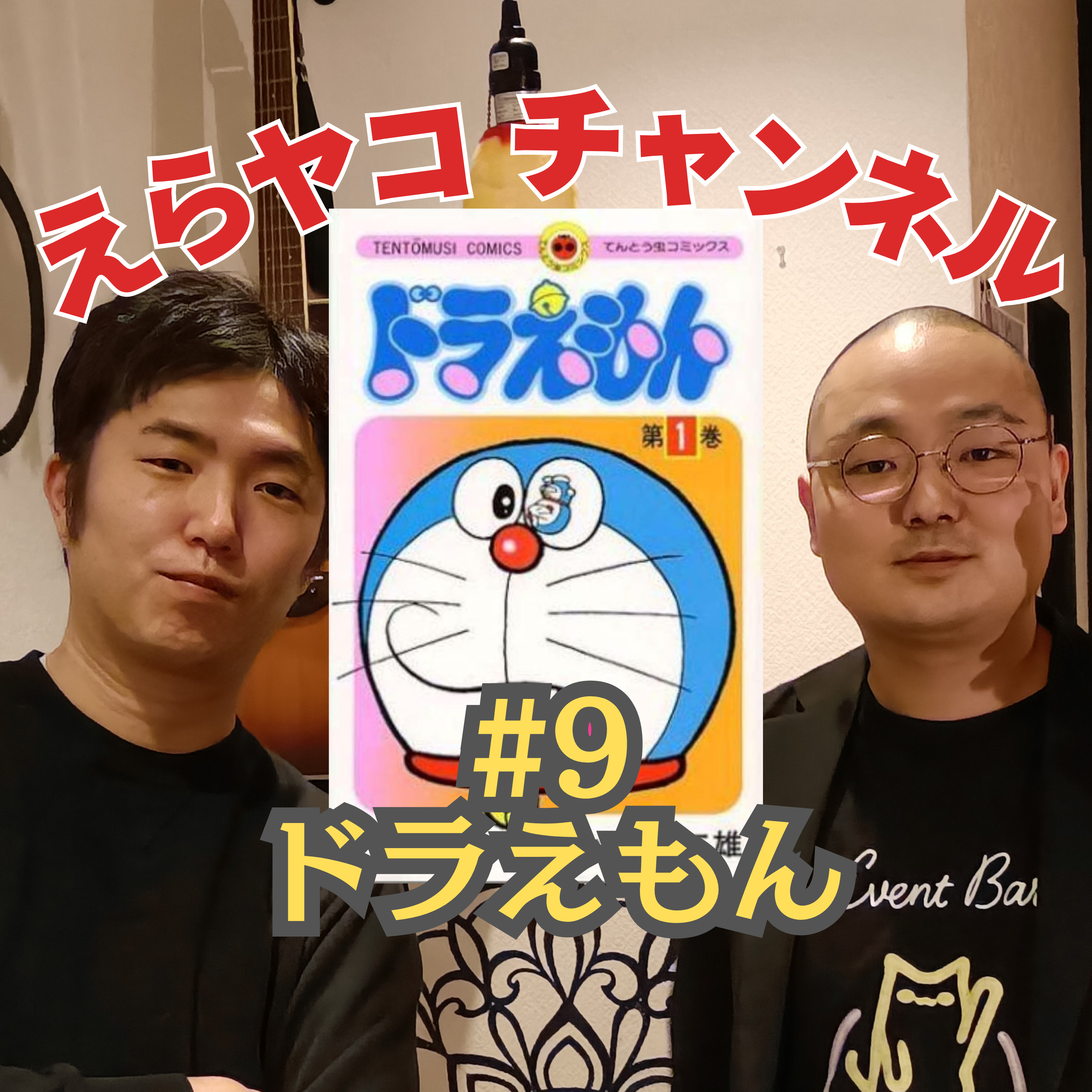 ドラえもんの好きな回をあげたら哲学だった！ #009 episode artwork