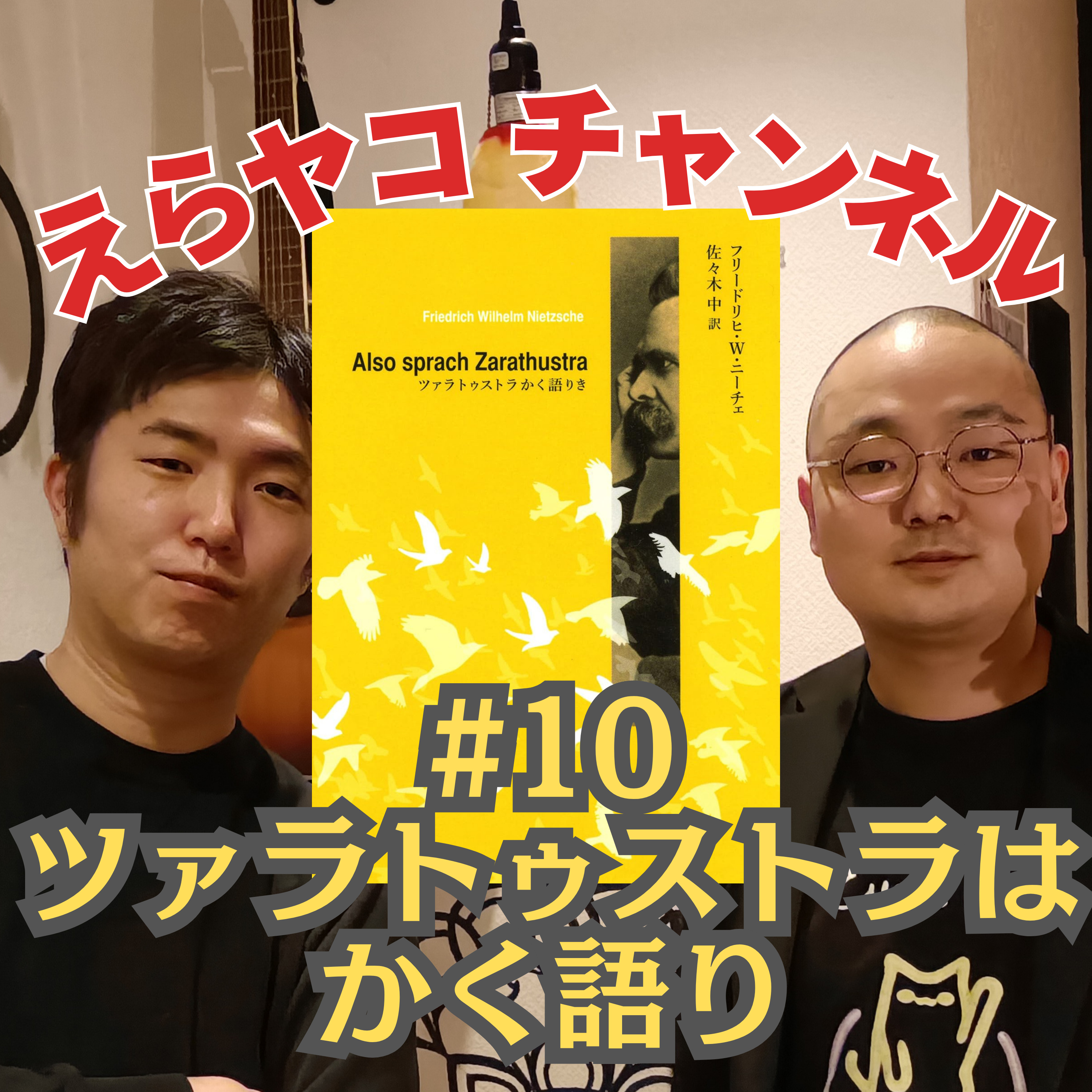 あなたは「永劫回帰」できますか？　超人への道　ニーチェ「ツァラトゥストラはかく語りき」　【評論】#010 episode artwork
