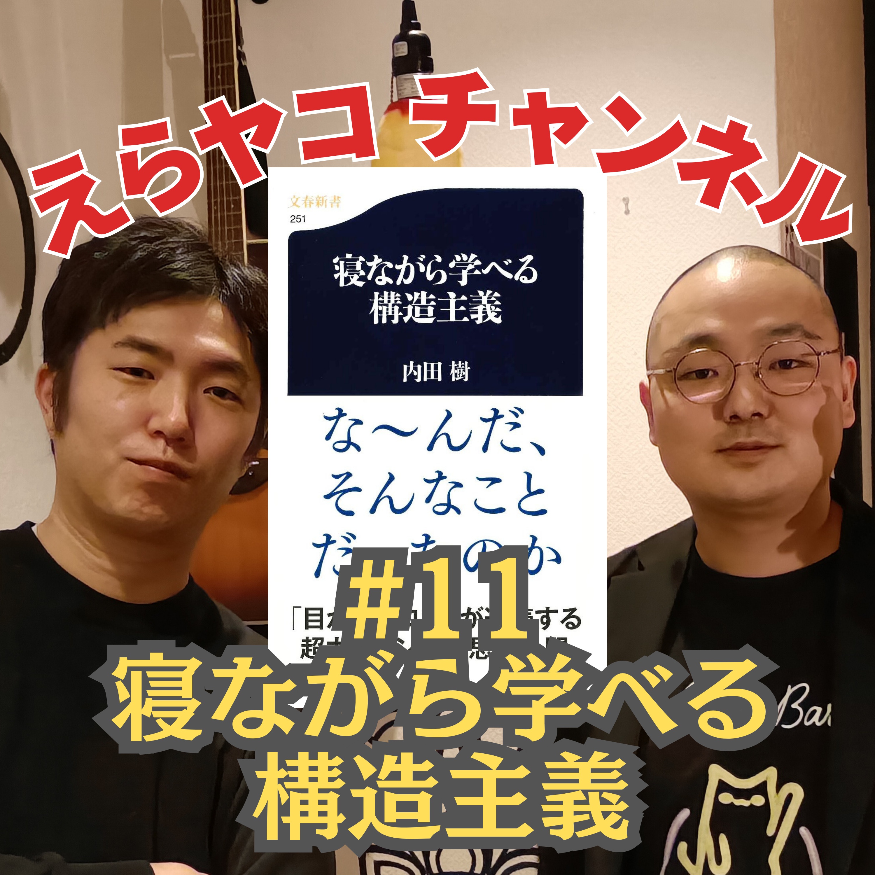 あなたの意志も全部構造から！？内田樹「寝ながら学べる構造主義」【評論】#011 episode artwork