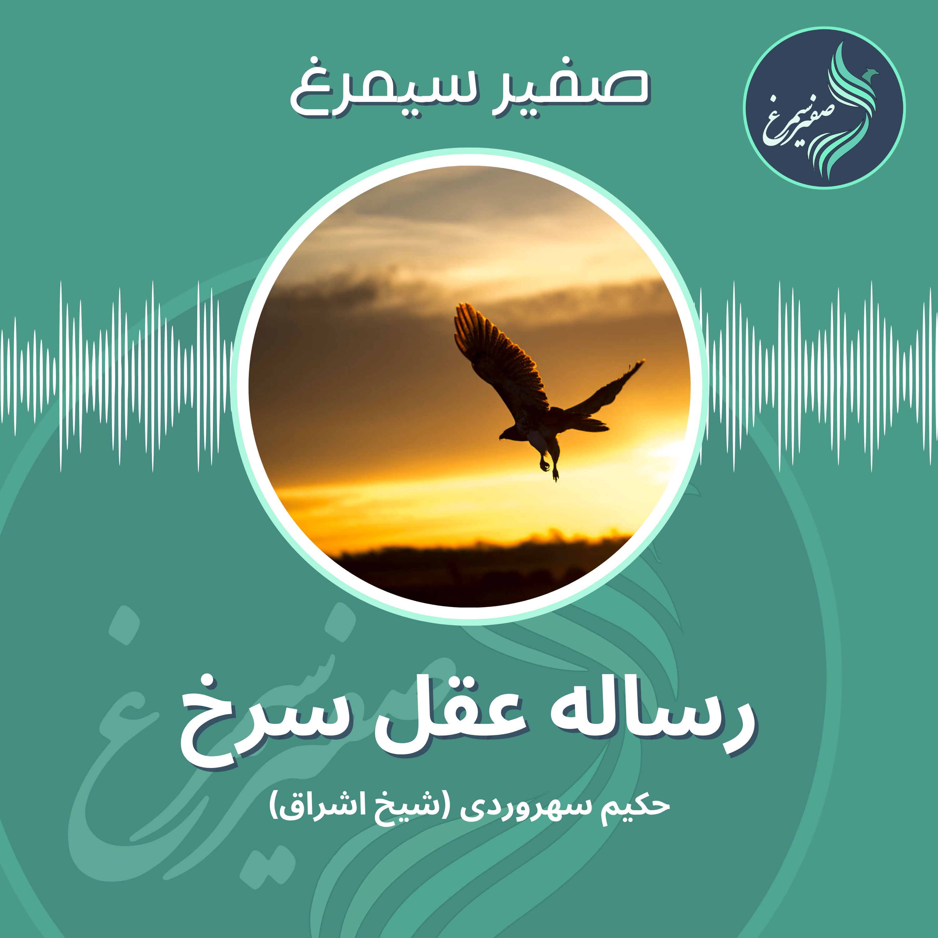 رساله رمزی عرفانی «عقل سرخ» اثر حکیم و عارف بزرگ قرن ششم شیخ شهاب الدین سهروردی (شیخ اشراق) episode artwork
