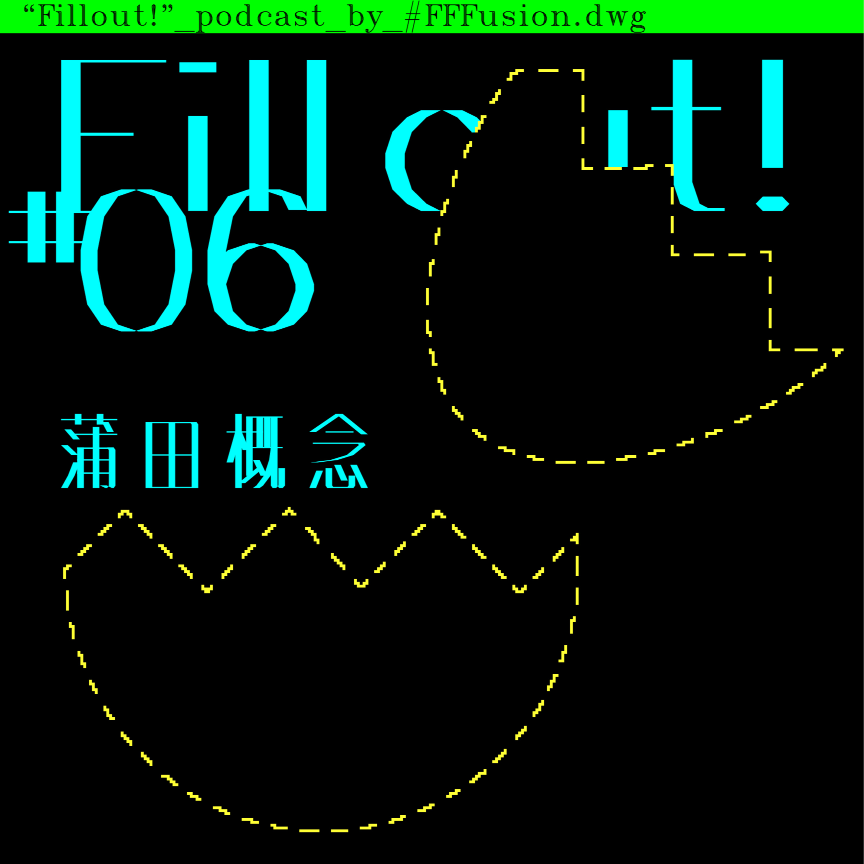 #6 蒲田概念グッズを一緒に考えよう(ゲスト:蒲田概念) episode artwork