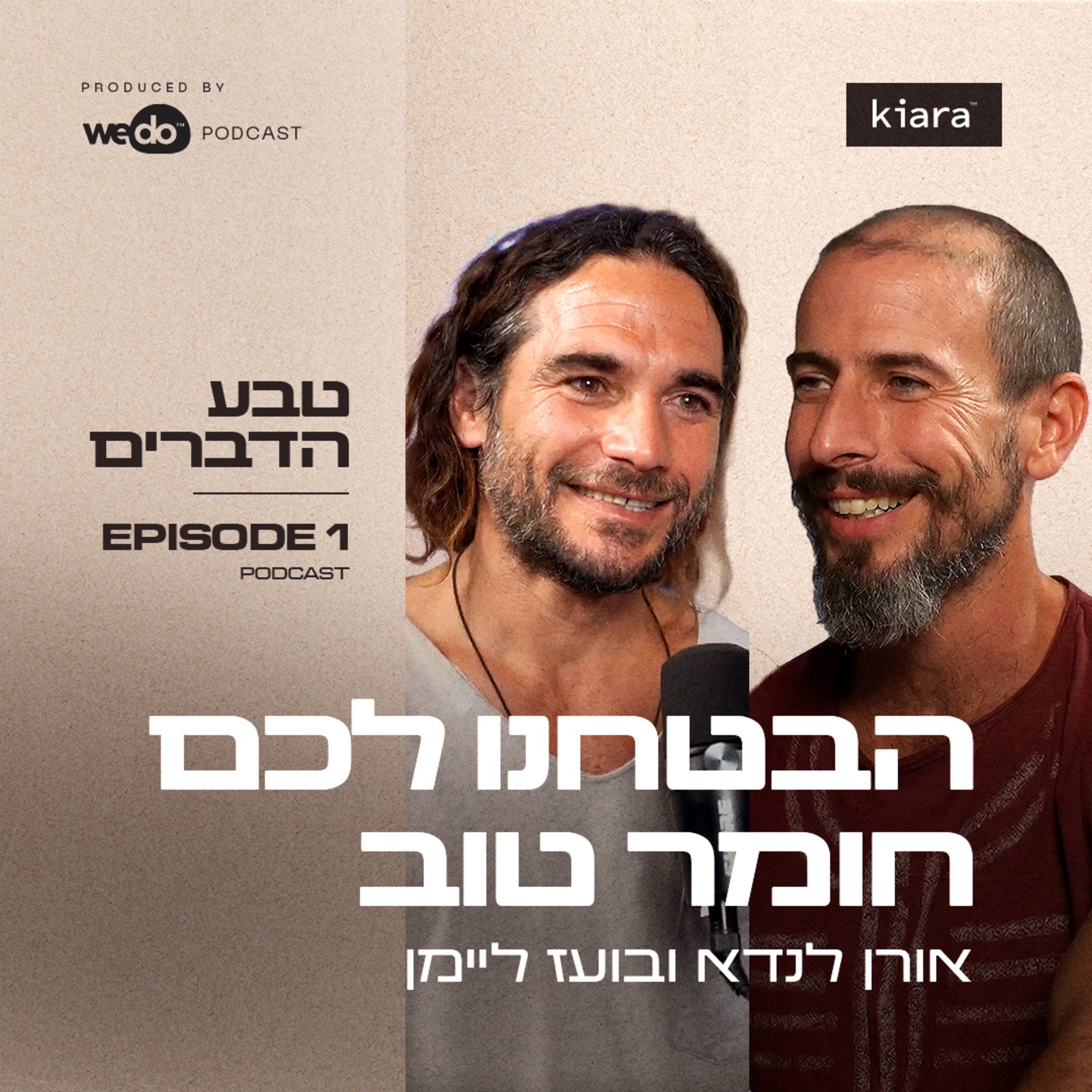 פרק 1 - הבטחנו לכם חומר טוב episode artwork
