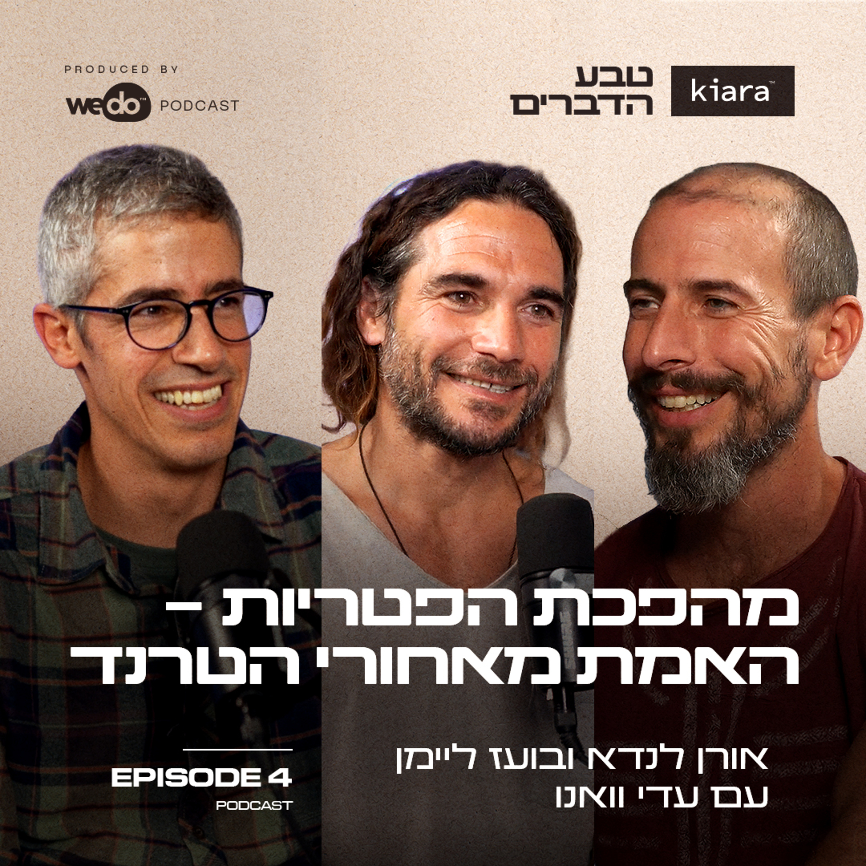 פרק 4 - מהפכת הפטריות - האמת שמאחורי הטרנד עם עדי וואנו episode artwork