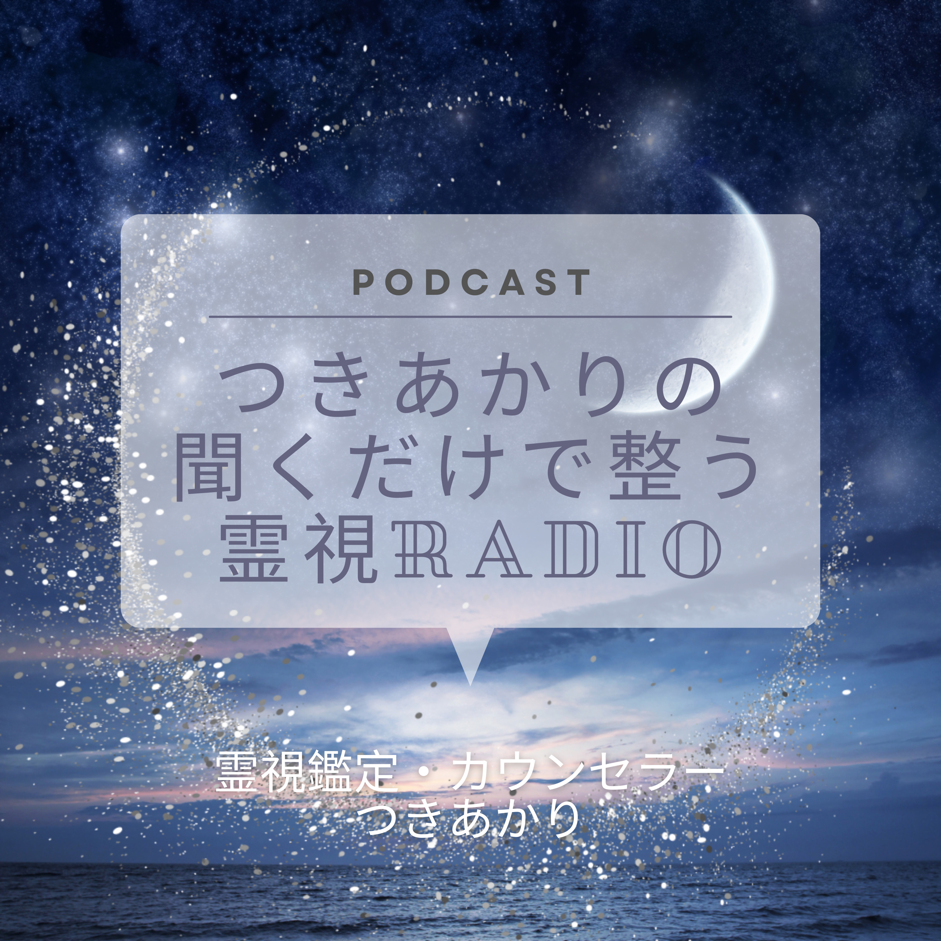 #1 霊視鑑定士のつきあかりが大切にしている３つのこと episode artwork