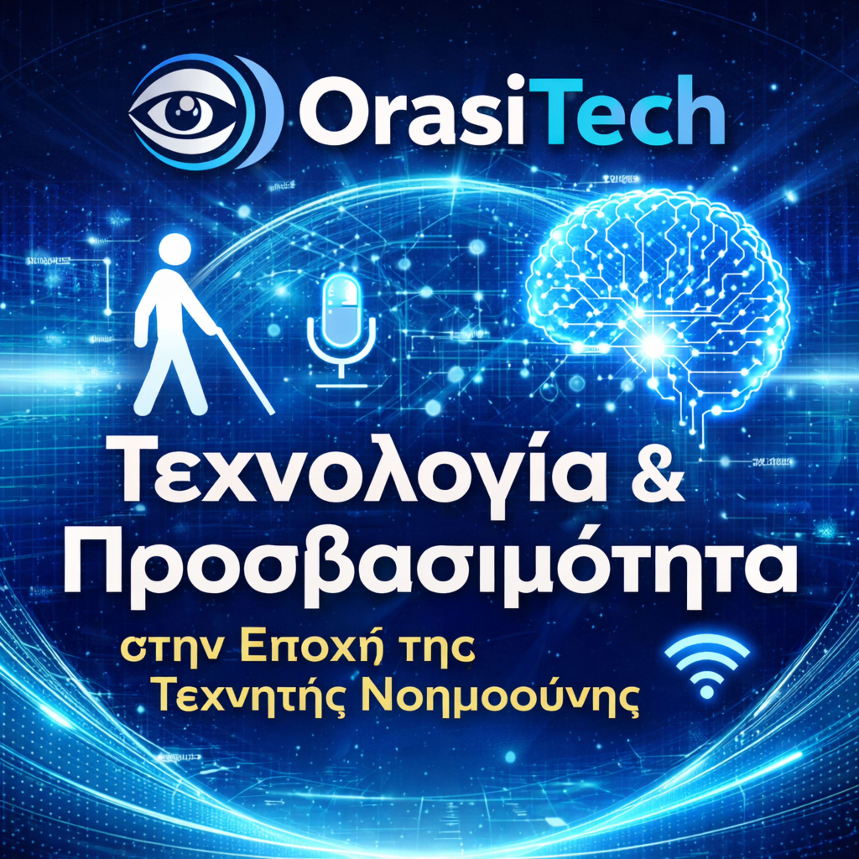 Ανασκόπηση 2025: Τεχνολογία, Προσβασιμότητα και Εφαρμογές Τεχνητής Νοημοσύνης episode artwork