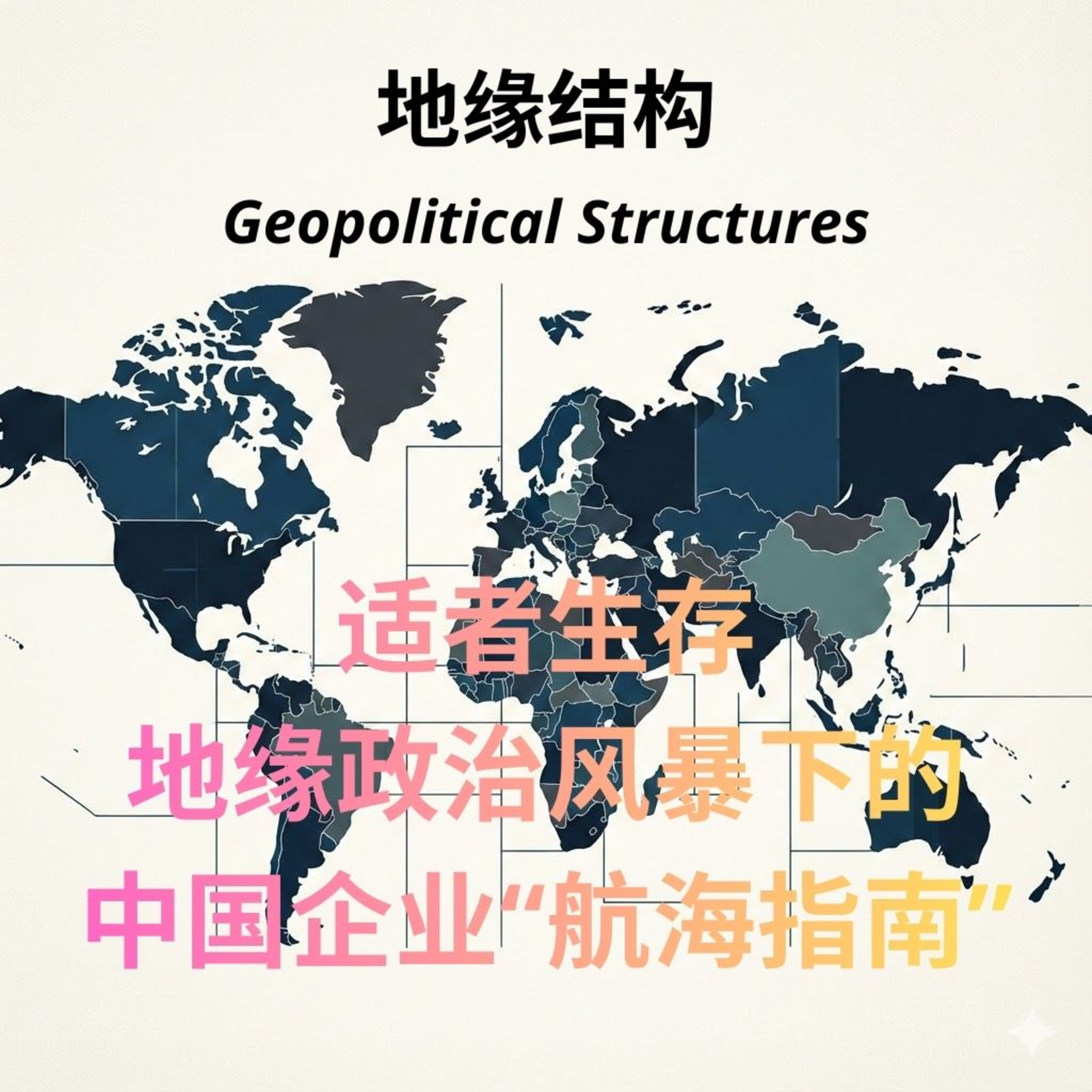 适者生存——地缘政治风暴下的中国企业“航海指南”