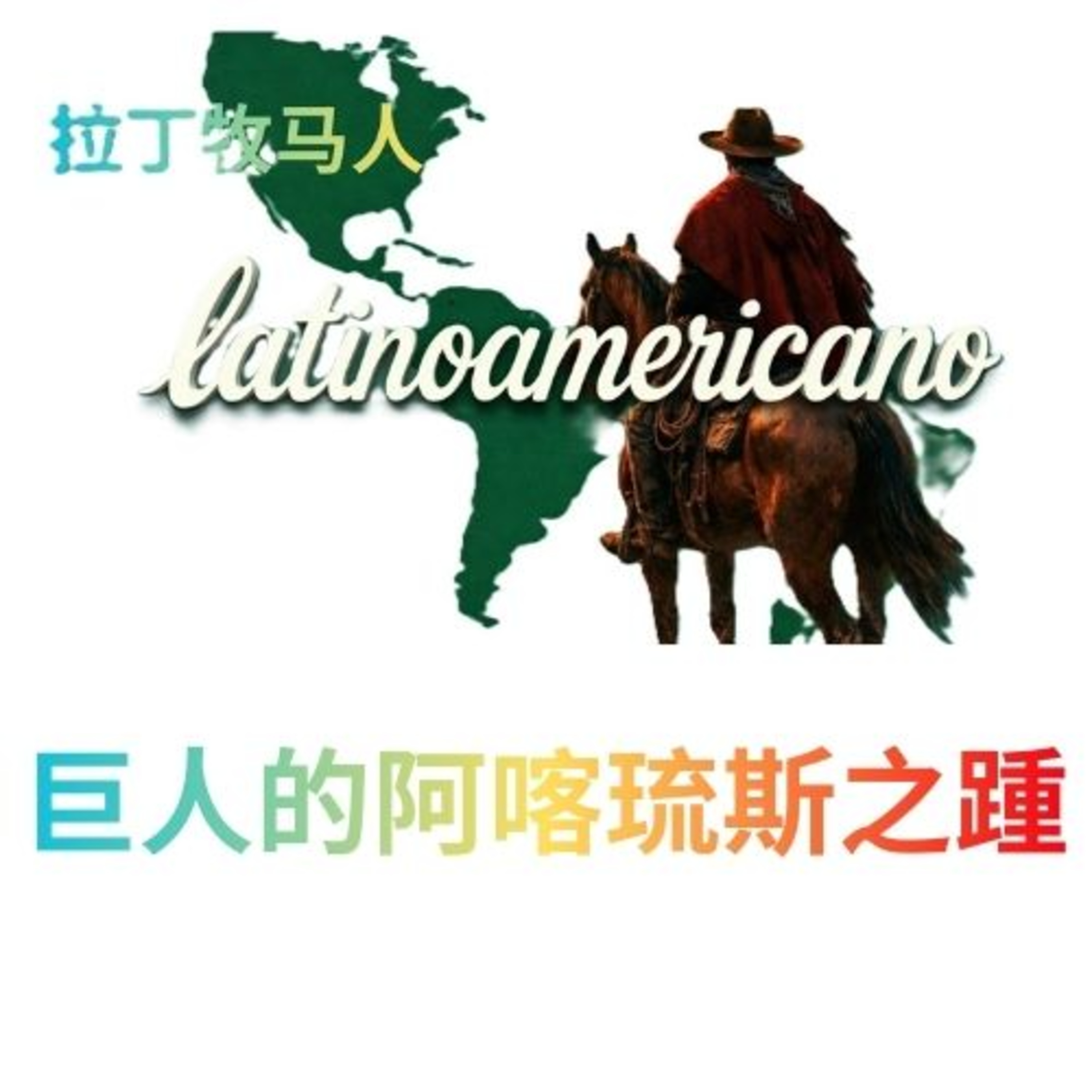 巨人的阿喀琉斯之踵