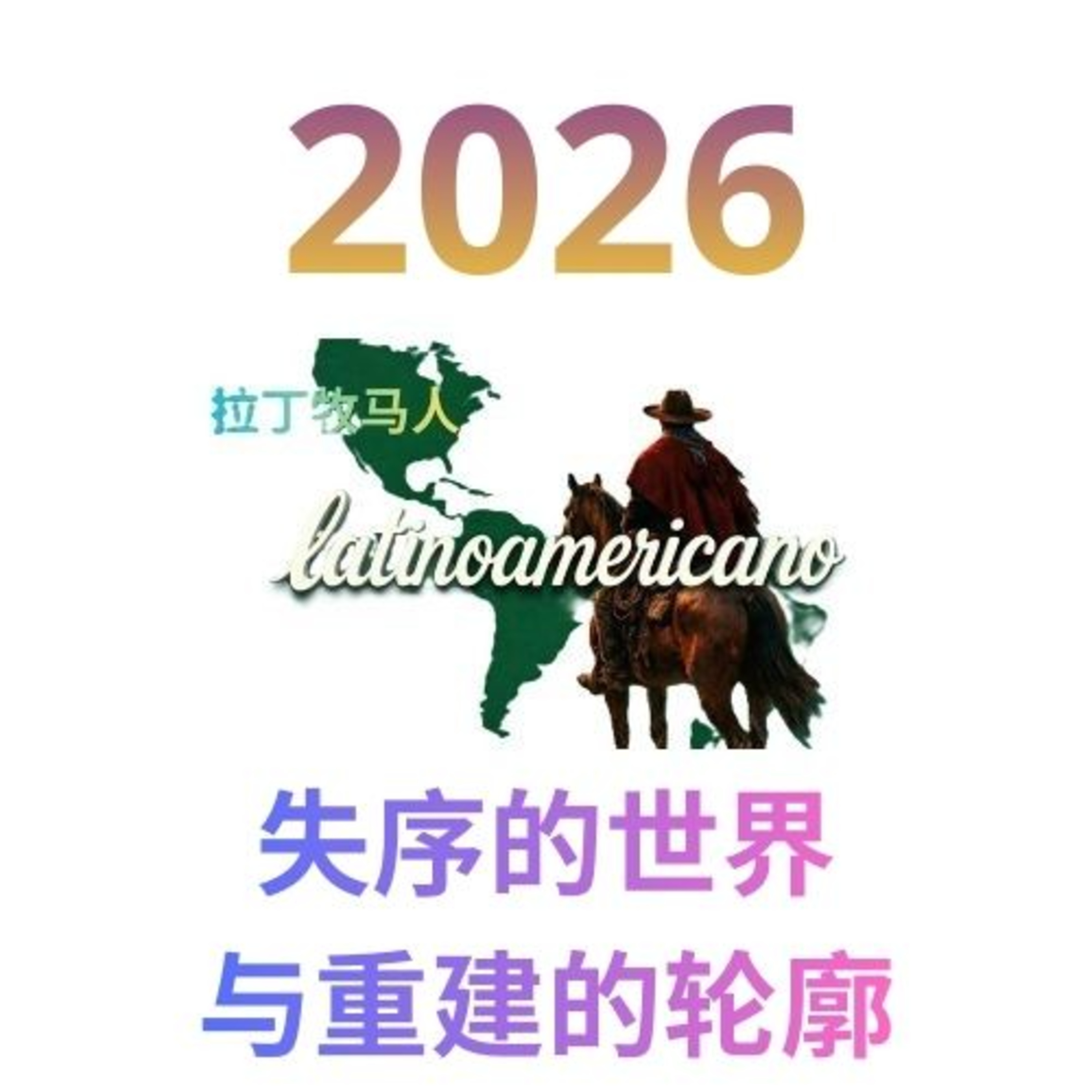 2026：失序的世界与重建的轮廓