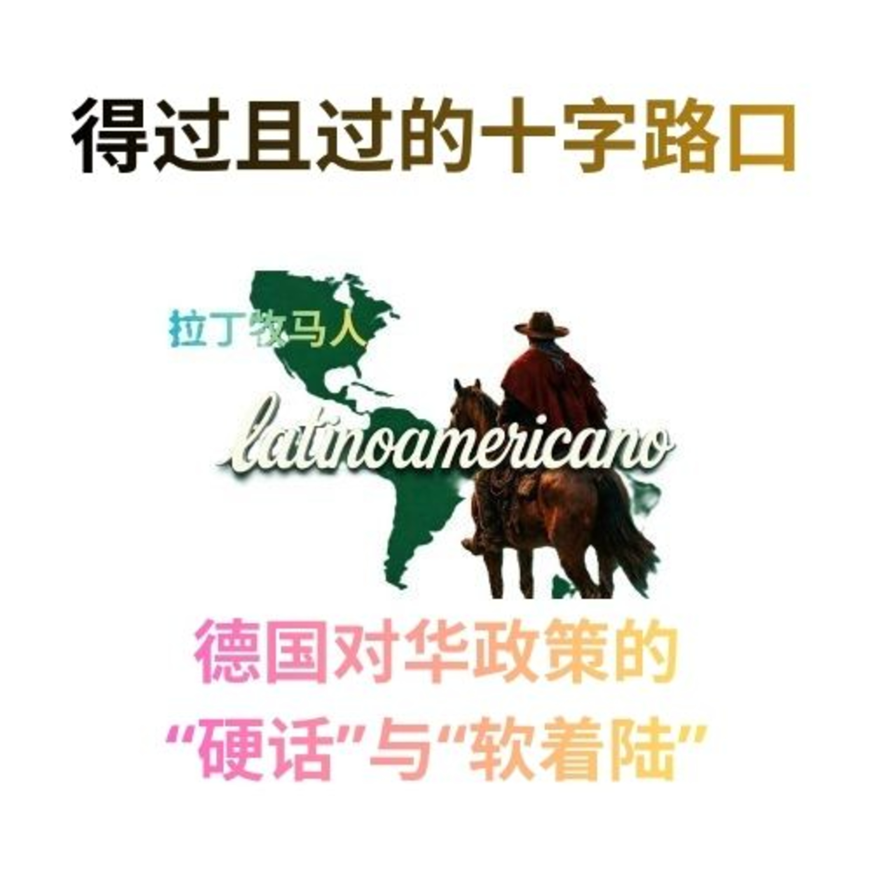 得过且过的十字路口：德国对华政策的“硬话”与“软着陆”