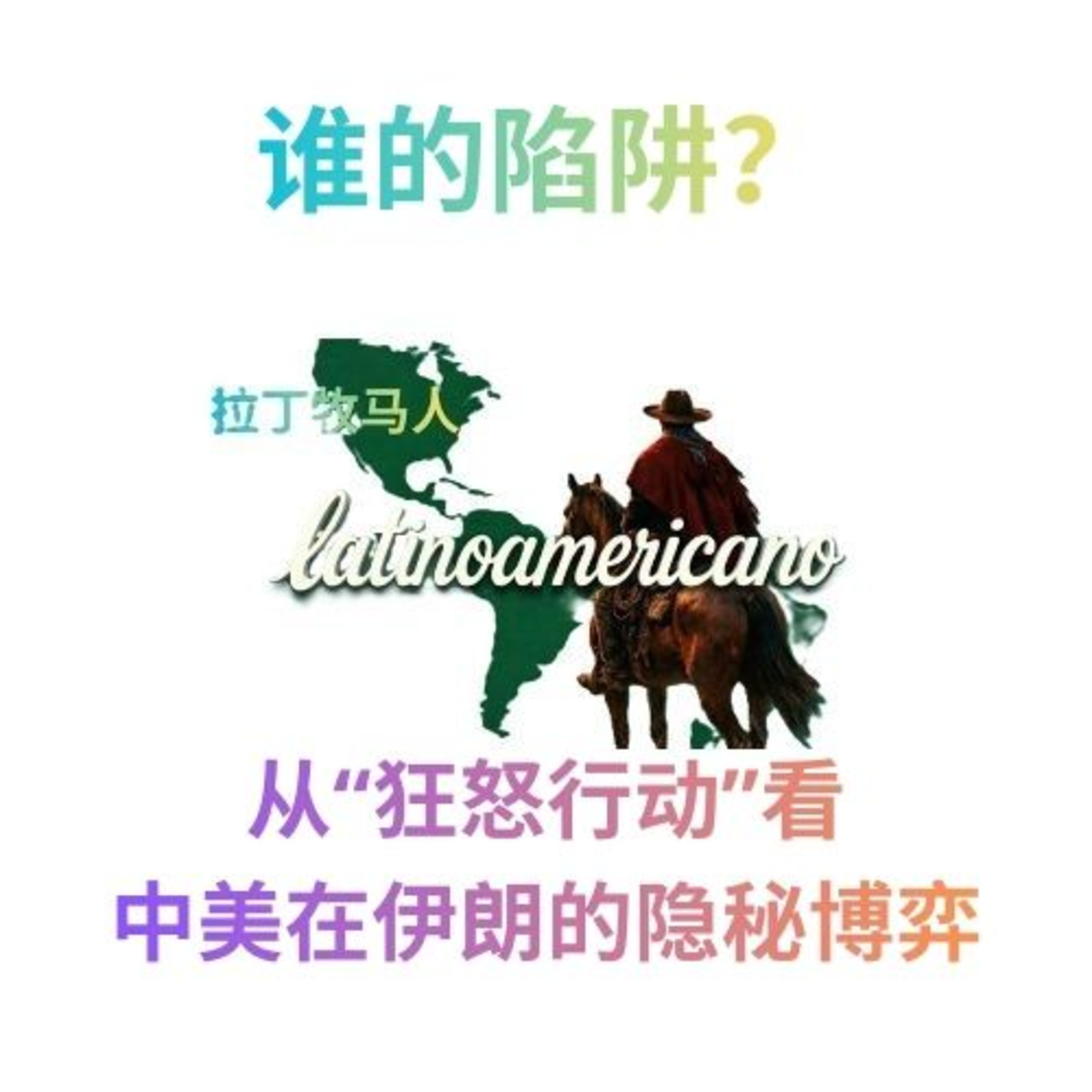 谁的陷阱？从“狂怒行动”看中美在伊朗的隐秘博弈