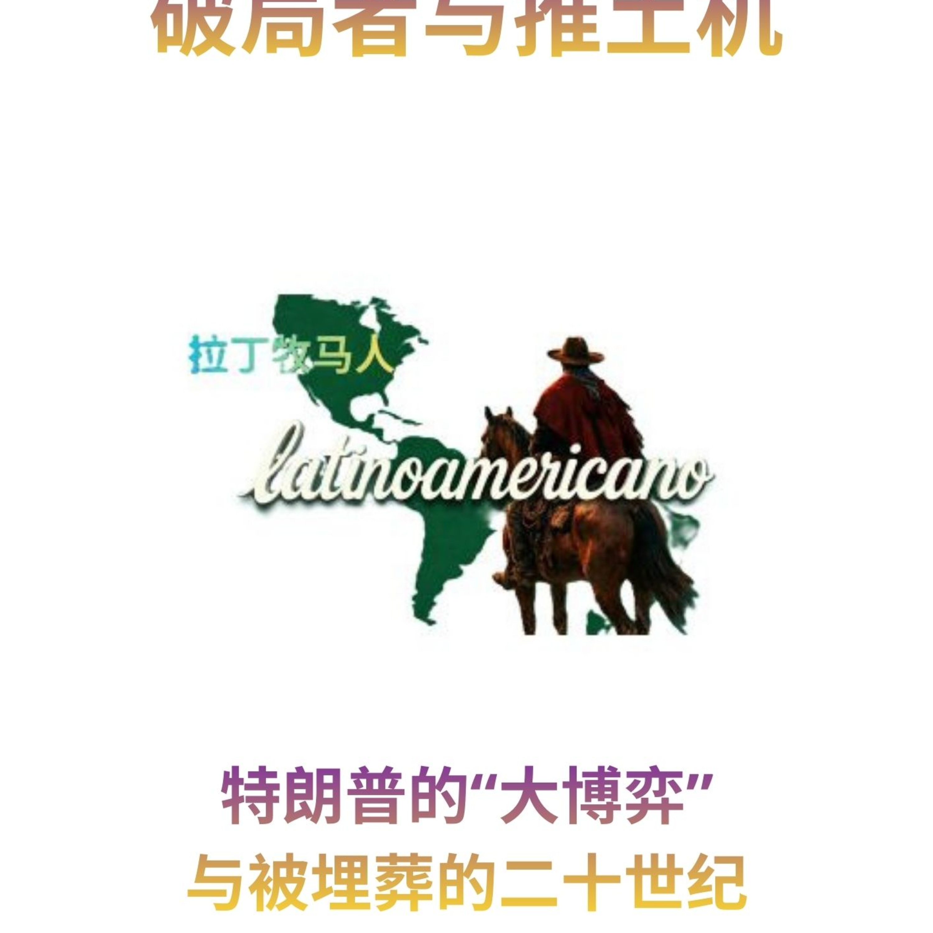 破局者与推土机：特朗普的“大博弈”与被埋葬的二十世纪