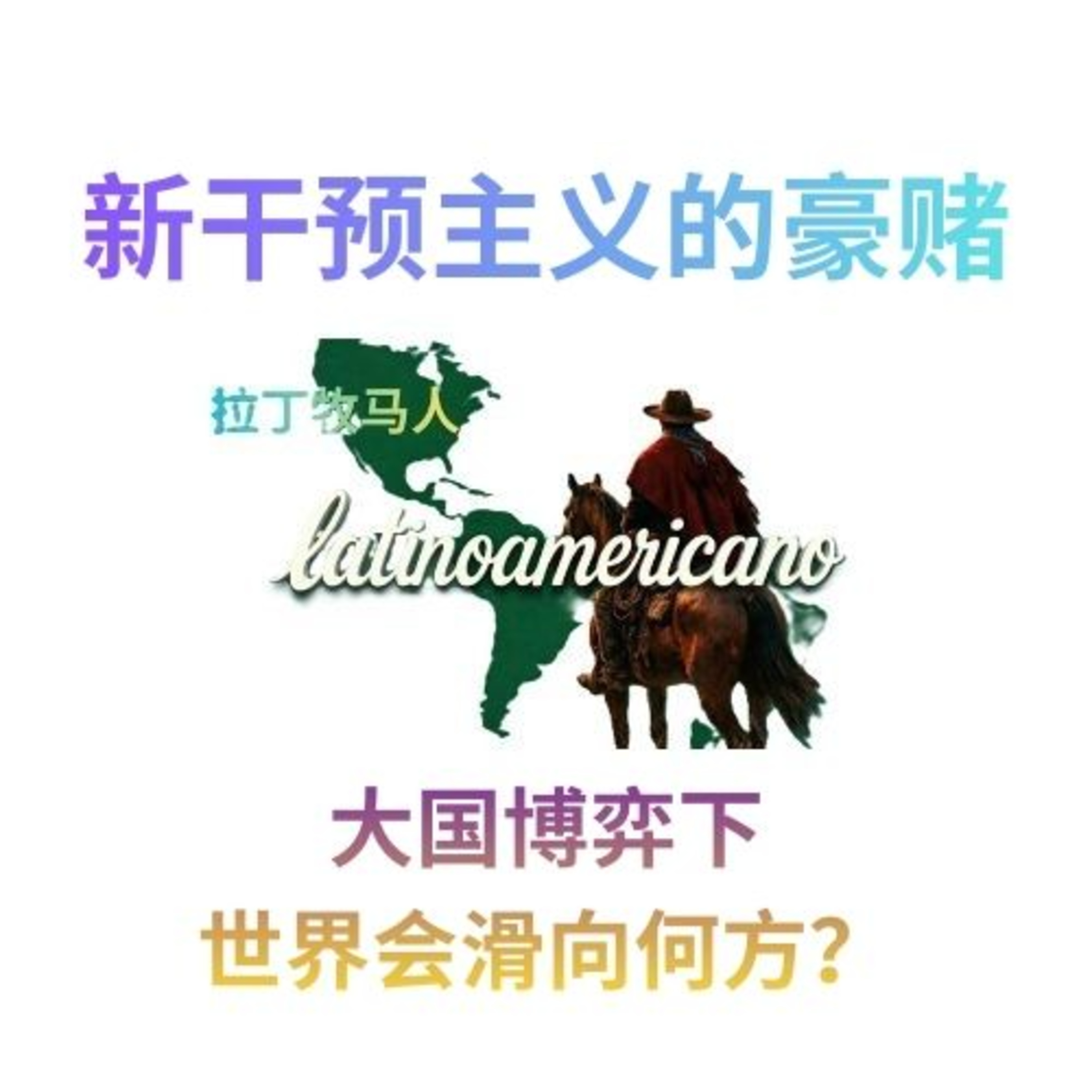 新干预主义的豪赌——大国博弈下的世界会滑向何方？