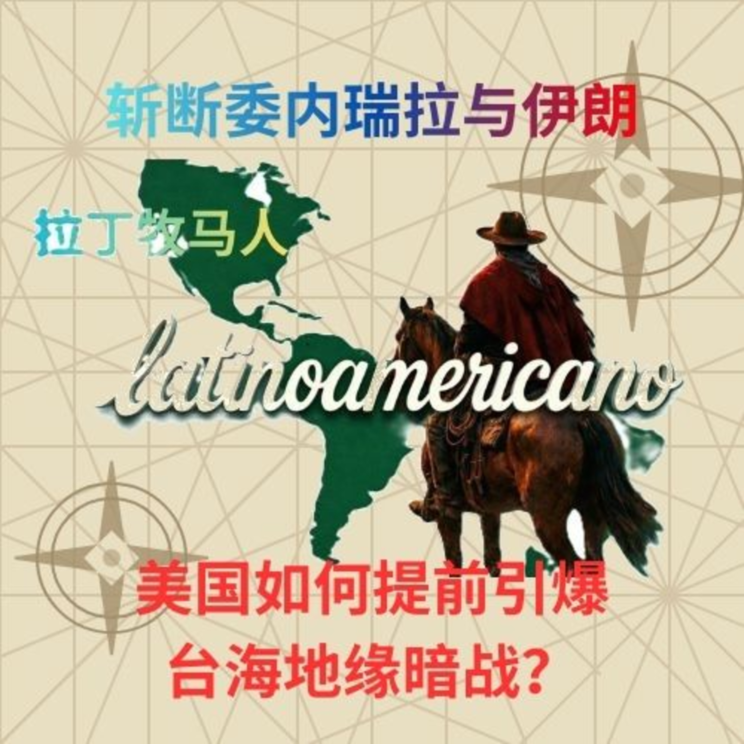 斩断委内瑞拉与伊朗：美国如何提前引爆台海地缘暗战？