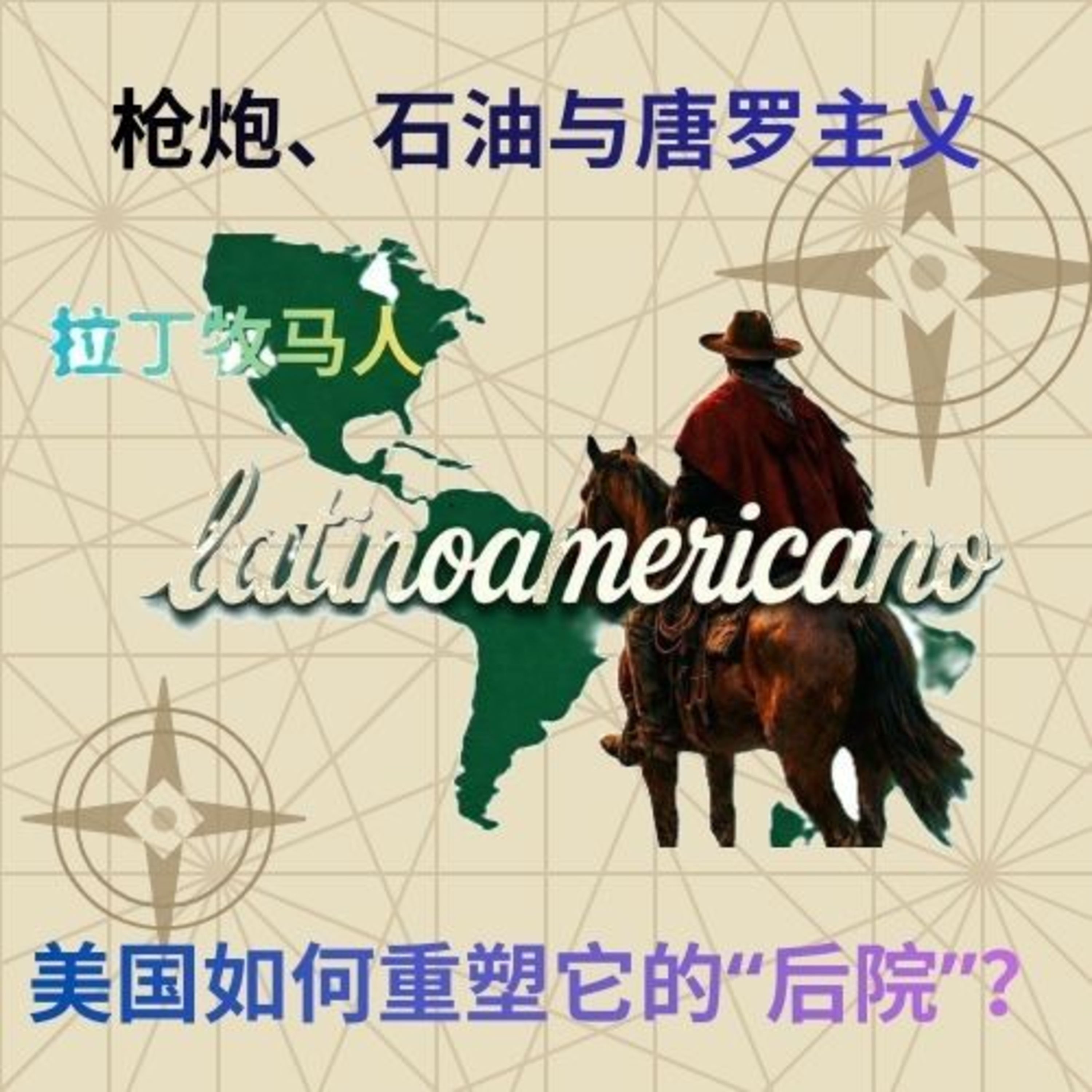 枪炮、石油与唐罗主义：美国如何重塑它的“后院”？