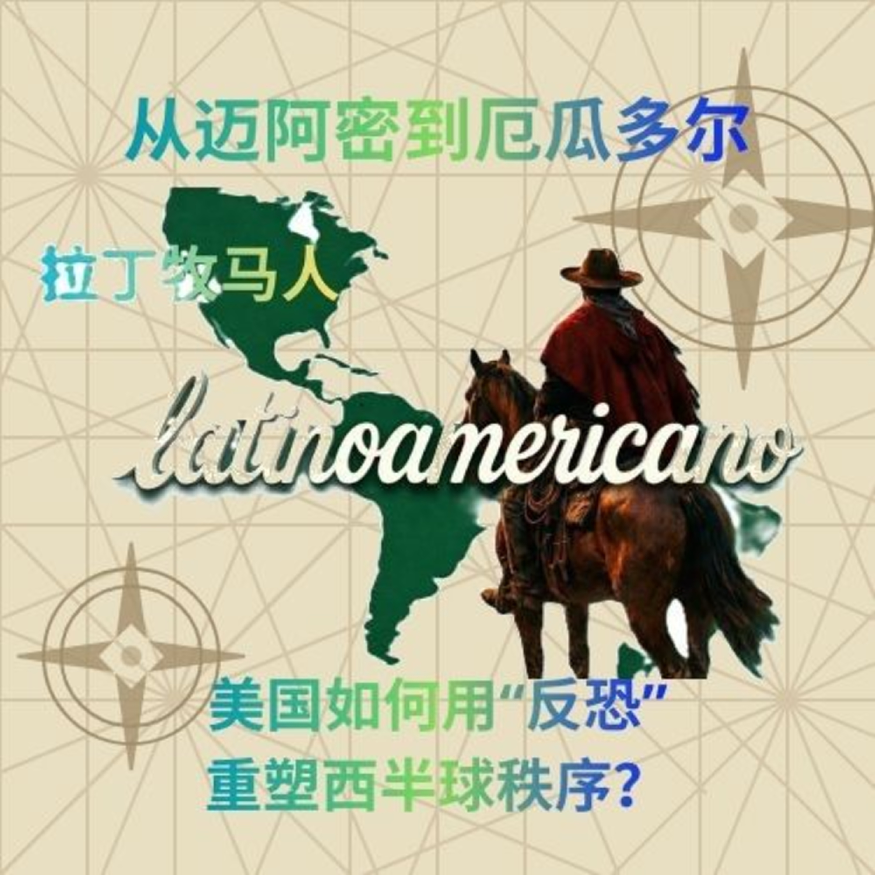 从迈阿密到厄瓜多尔：美国如何用“反恐”重塑西半球秩序？