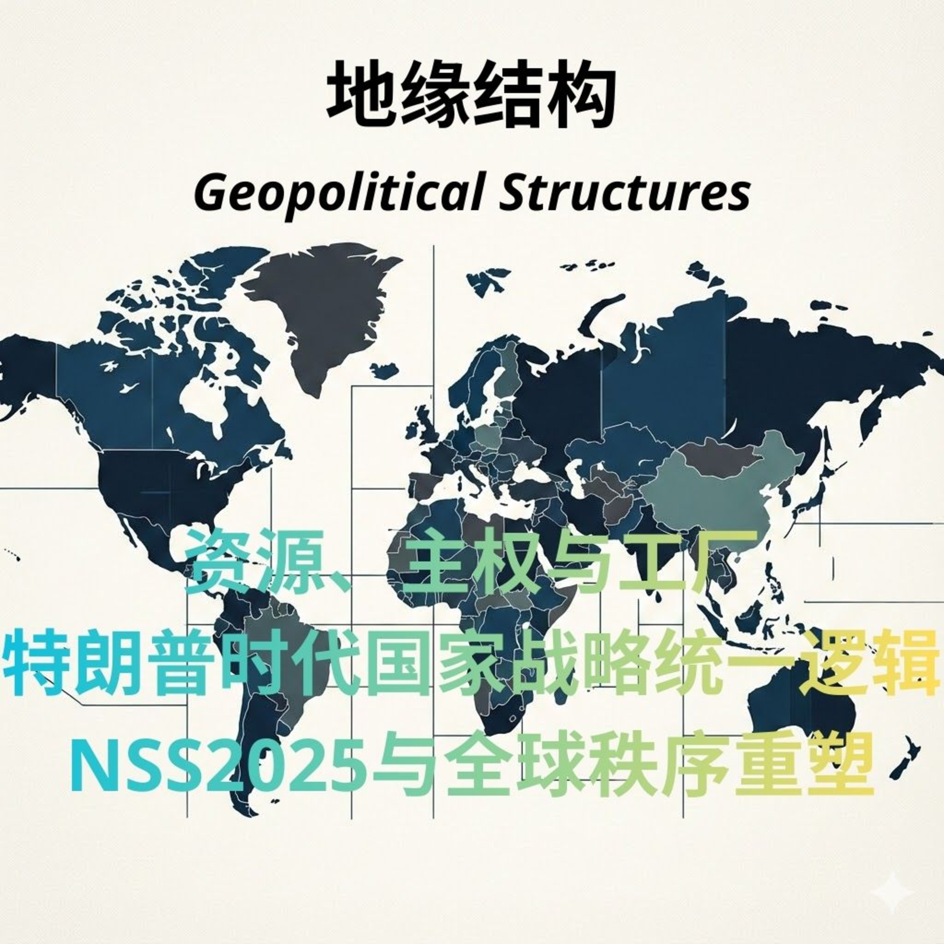 堡垒世界：解密2025美国国家战略的底层逻辑