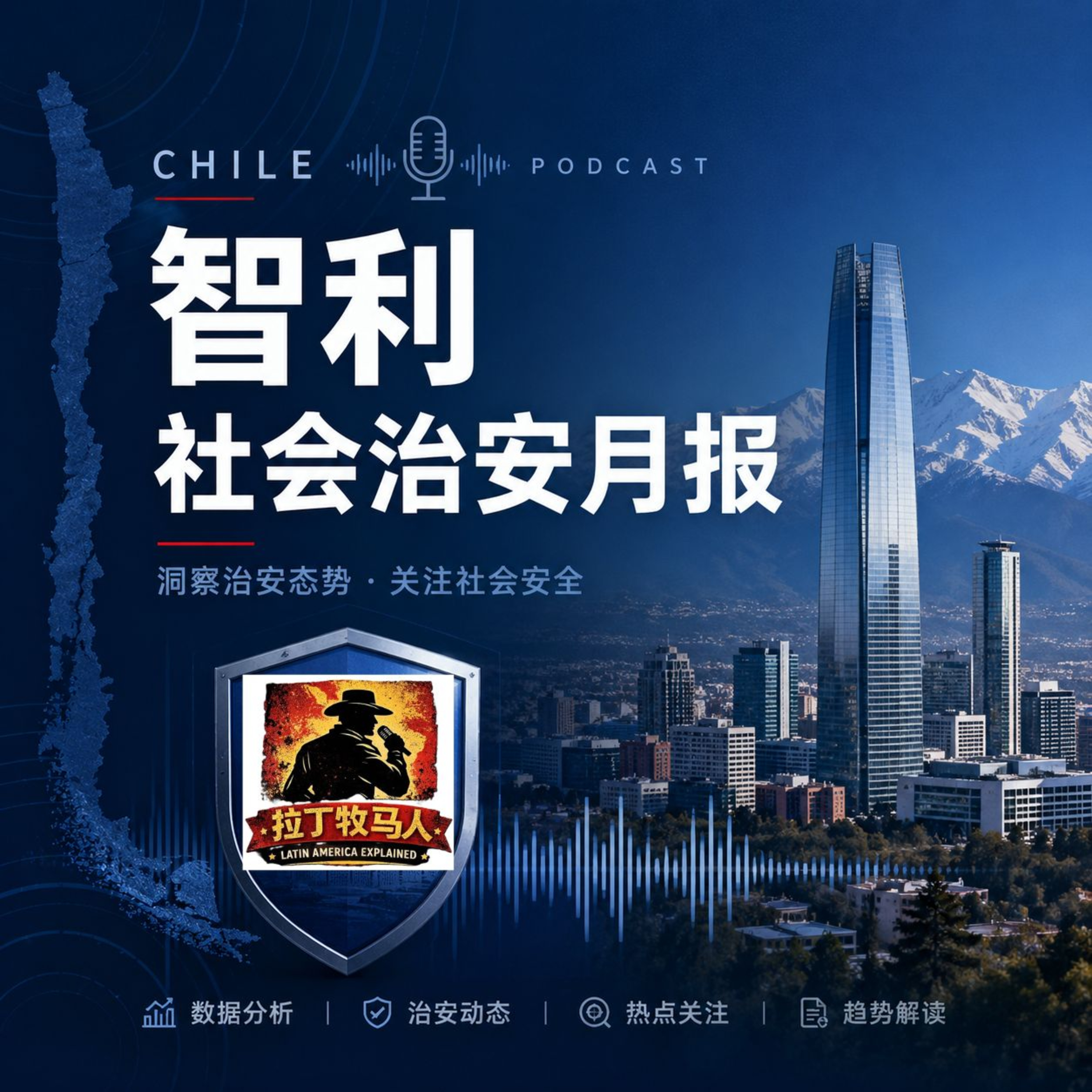 数据向好，暴力升级：智利治安表象下的结构性异动 episode artwork
