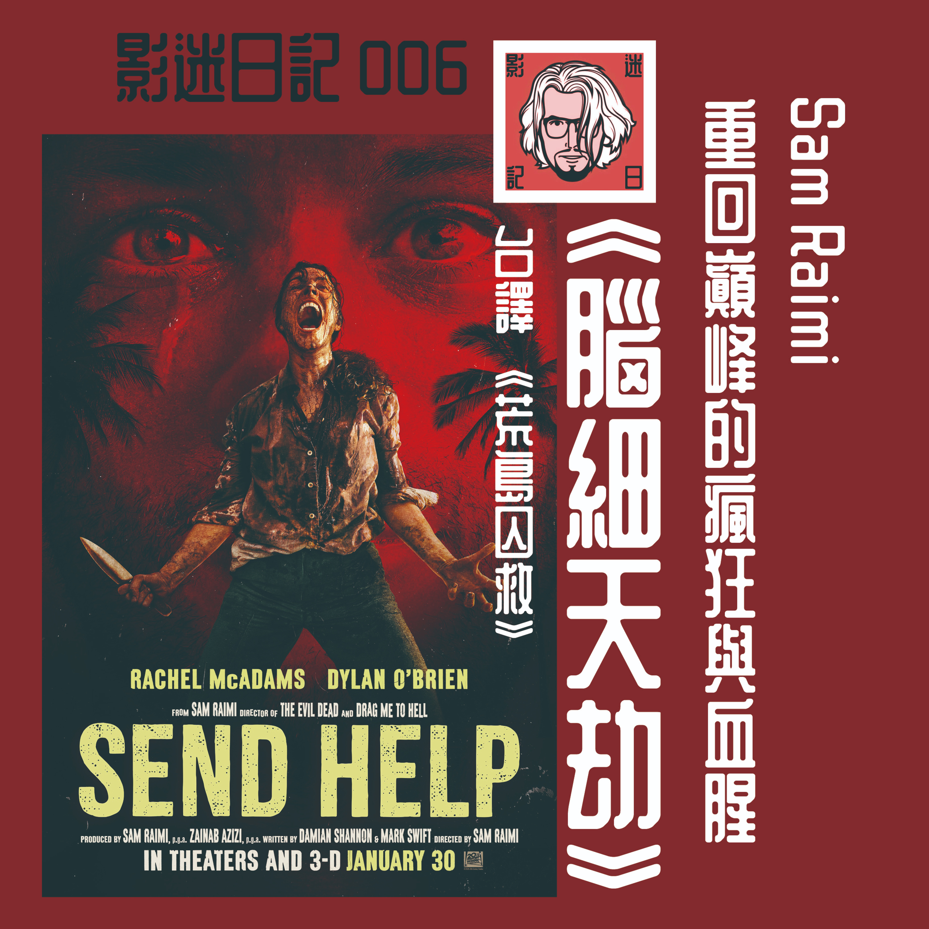 EP6 Sam Raimi 新作《腦細天劫》重回巔峰的瘋狂與血腥 episode artwork