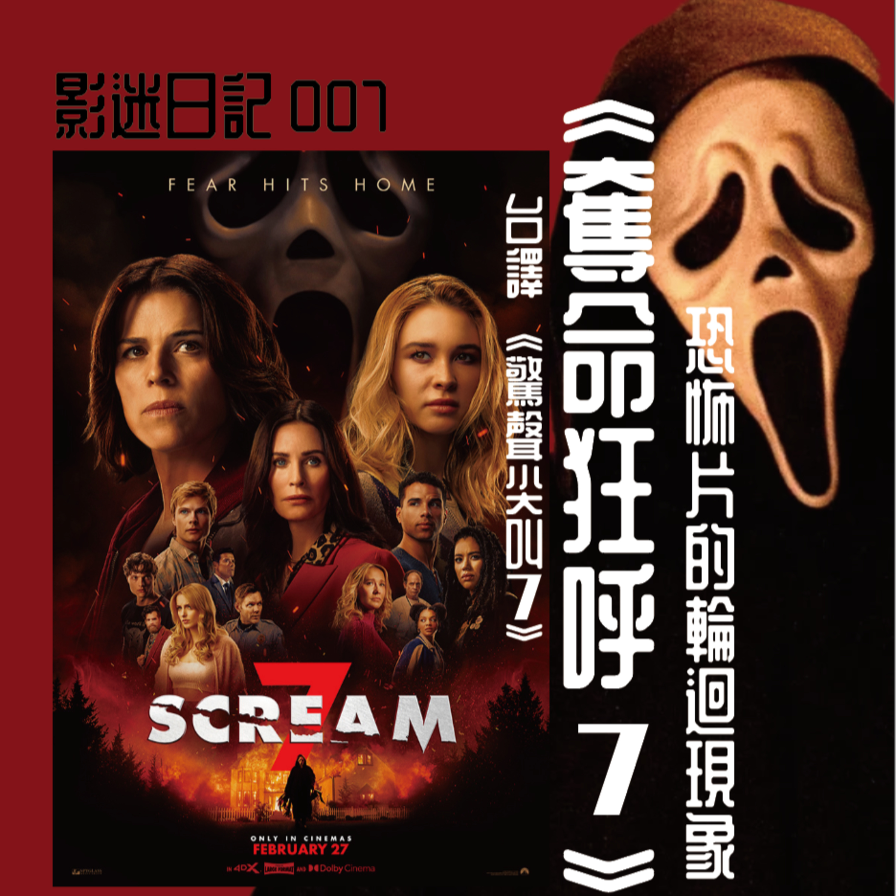 EP7 《奪命狂呼7》Scream 7 恐怖片的輪迴現象 episode artwork