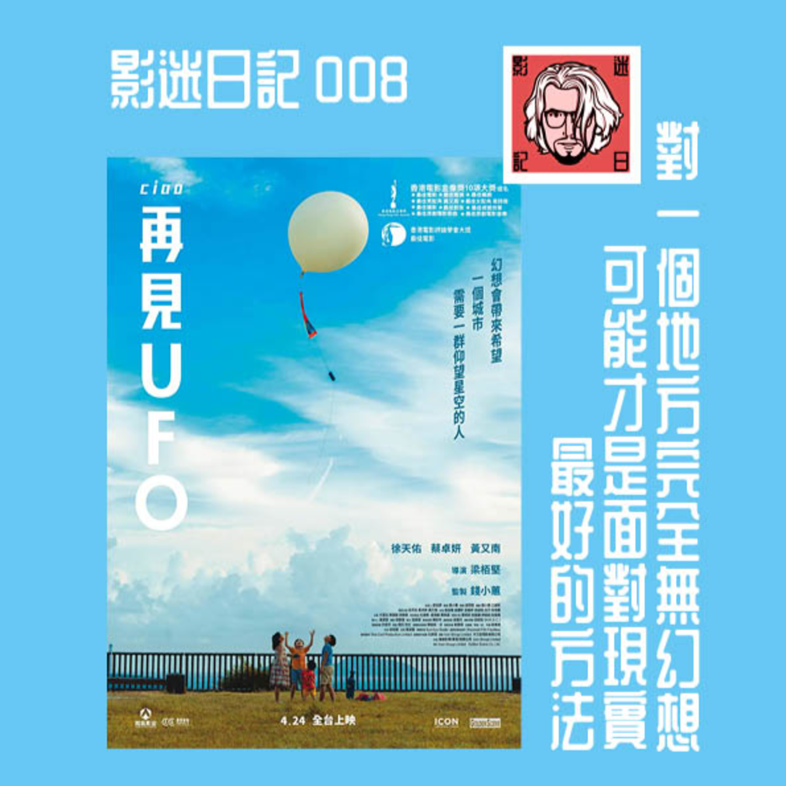 EP8 《再見UFO》對一個地方完全無幻想，可能才是面對現實最好的方法 episode artwork