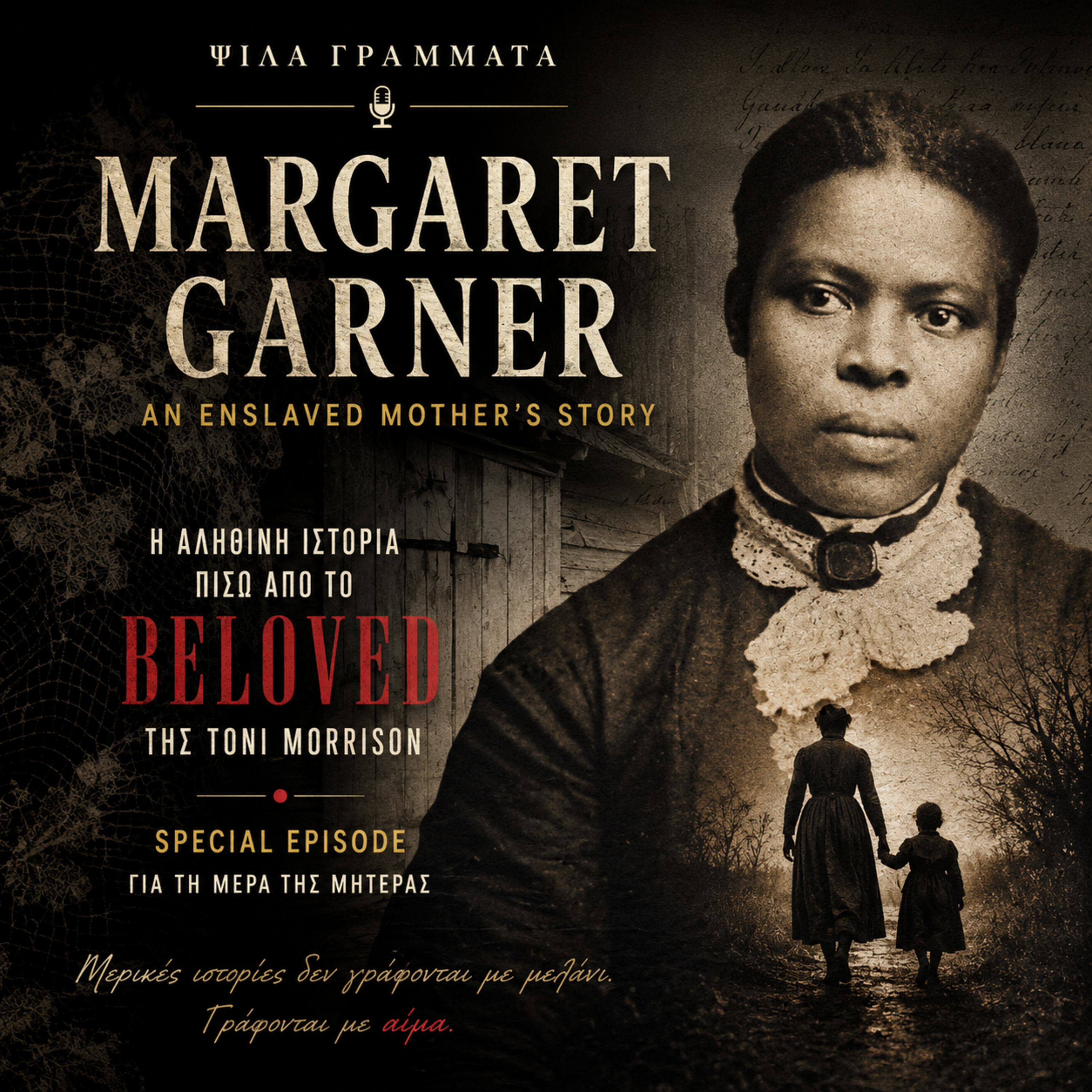 Ψιλά Γράμματα- Mother's Day Special: Beloved και η αληθινή ιστορία της Margaret Garner