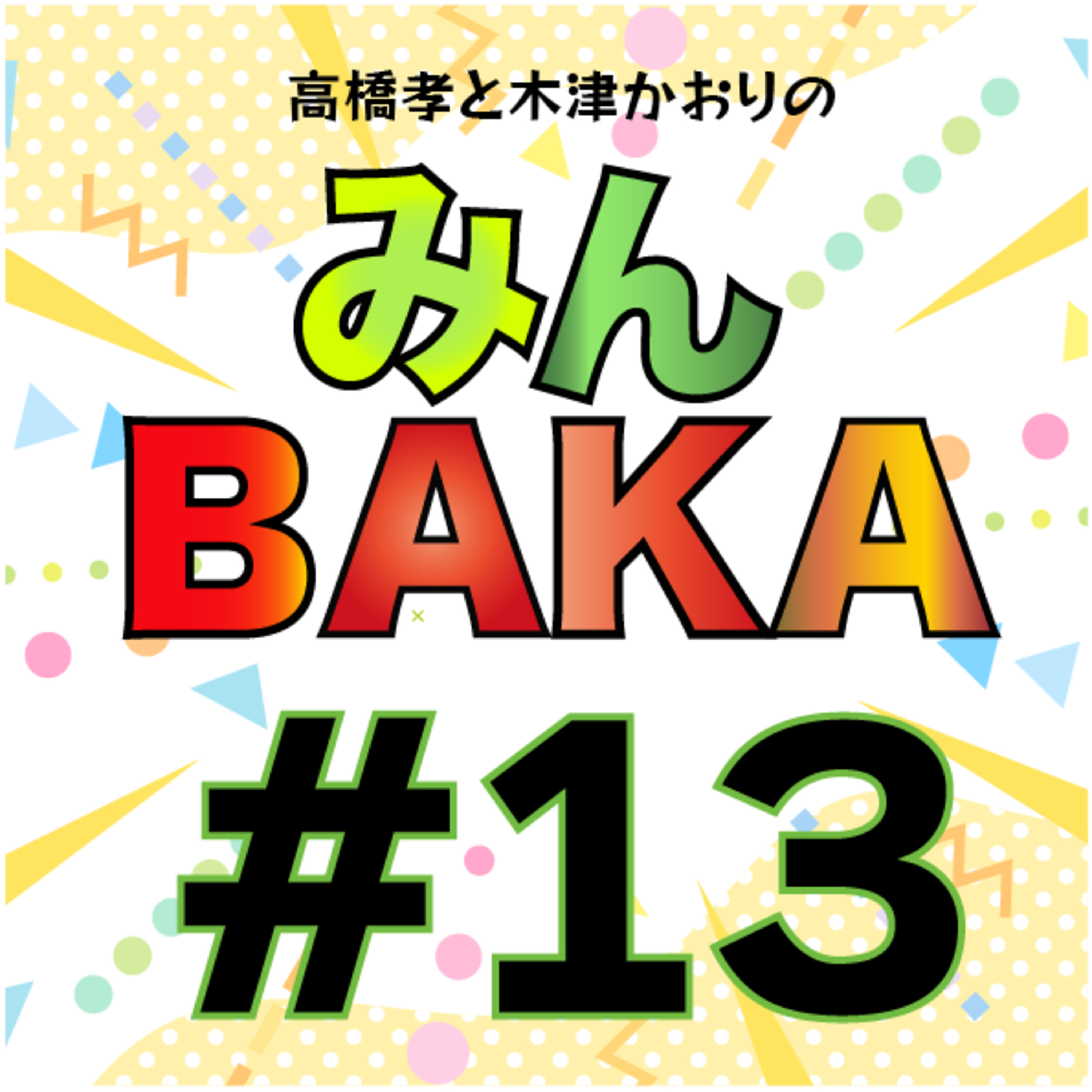 ＃１３ episode artwork