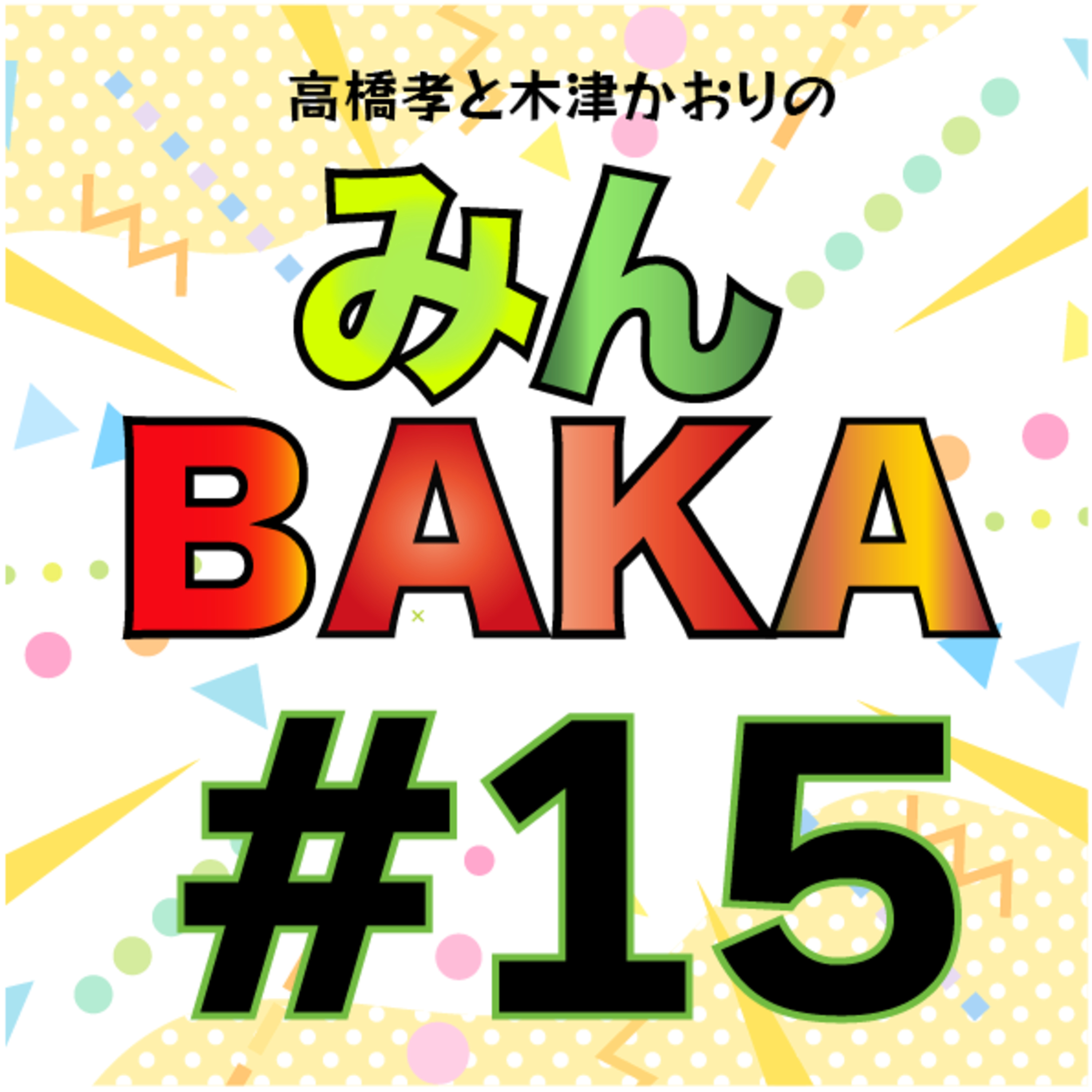 #１５ episode artwork