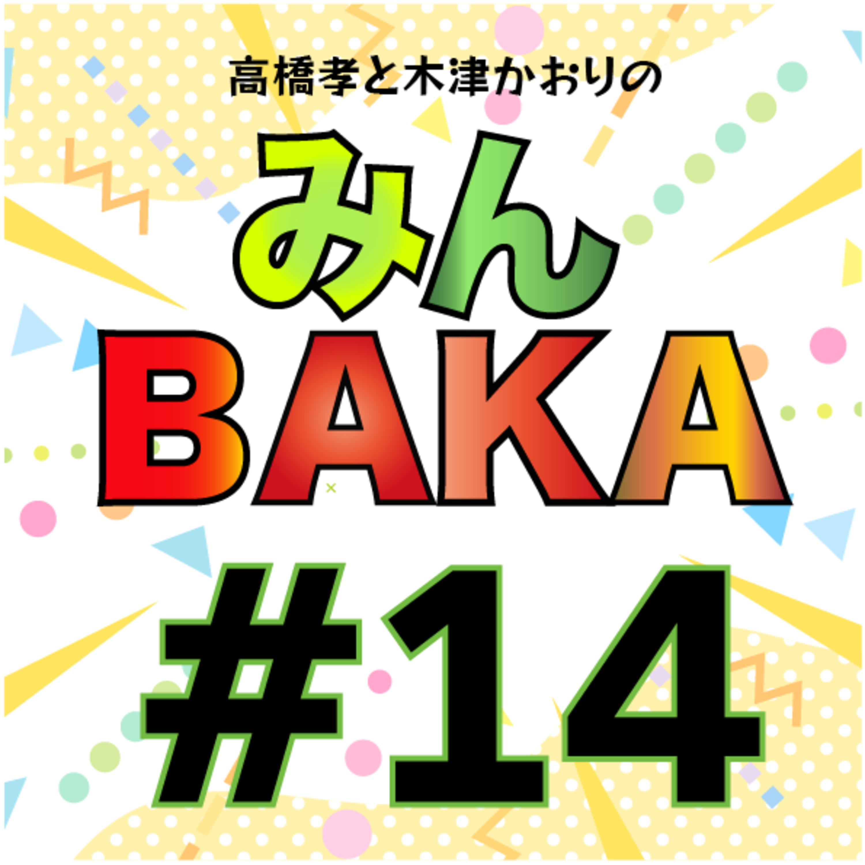 ＃１４ episode artwork