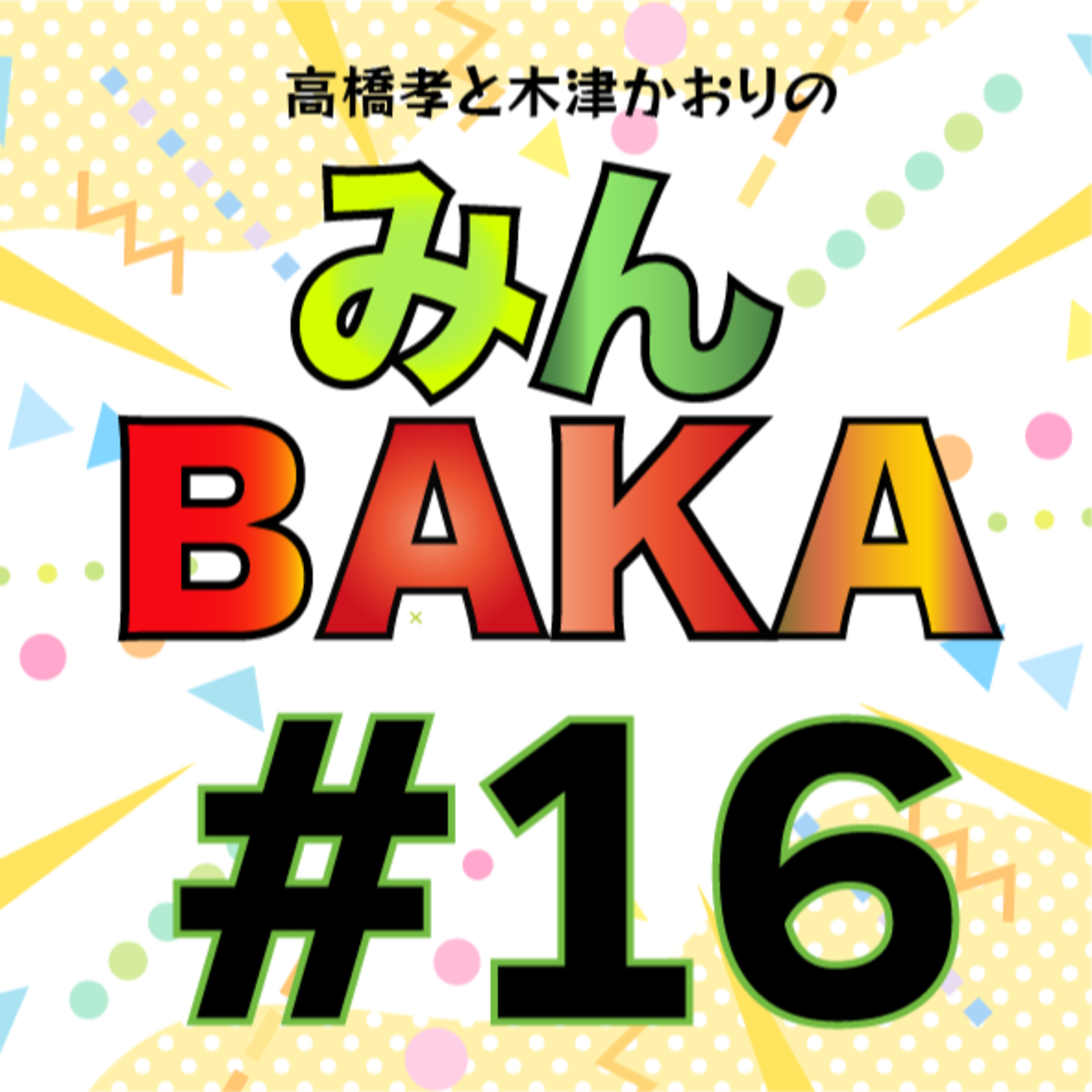 ＃１６ episode artwork