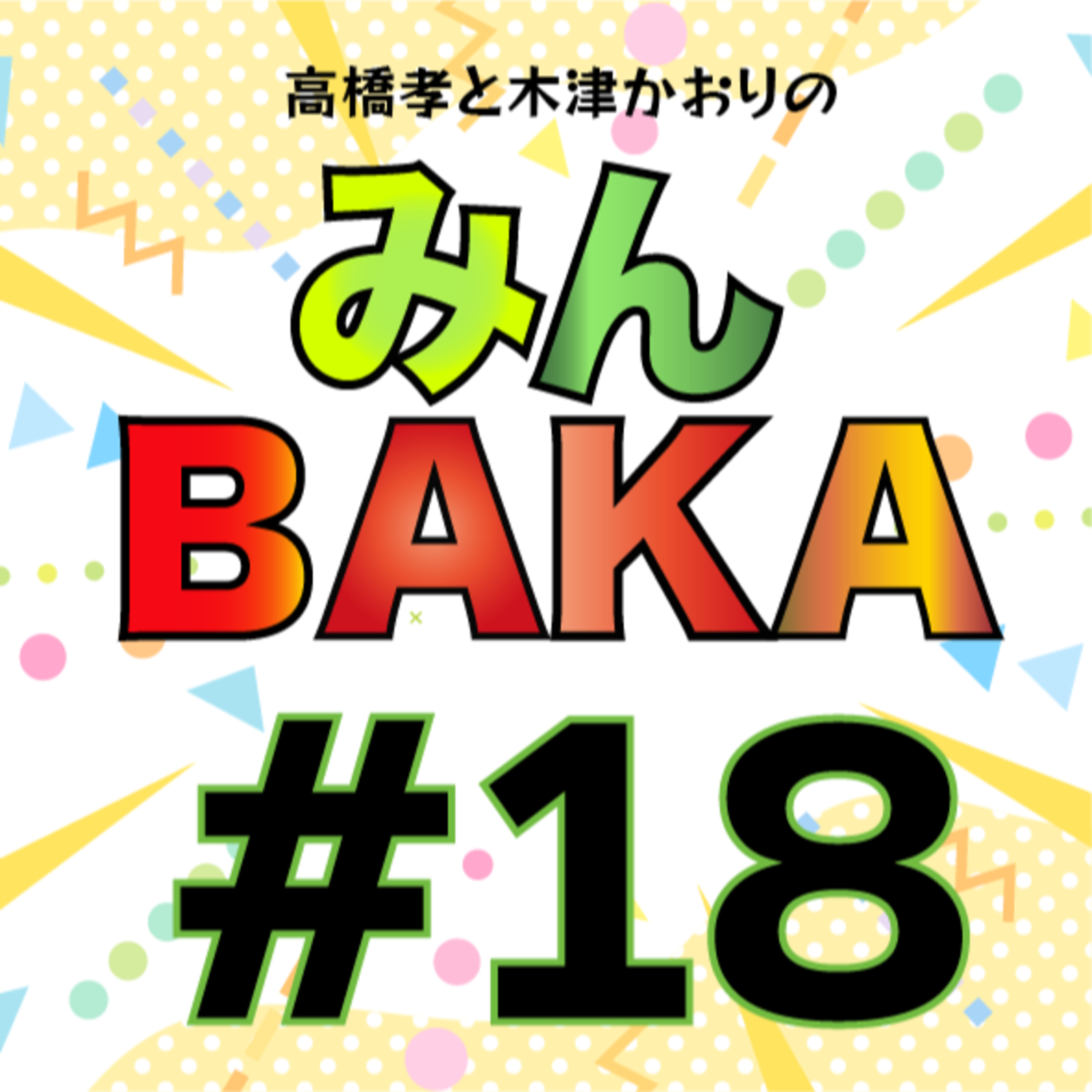 ＃１８ episode artwork