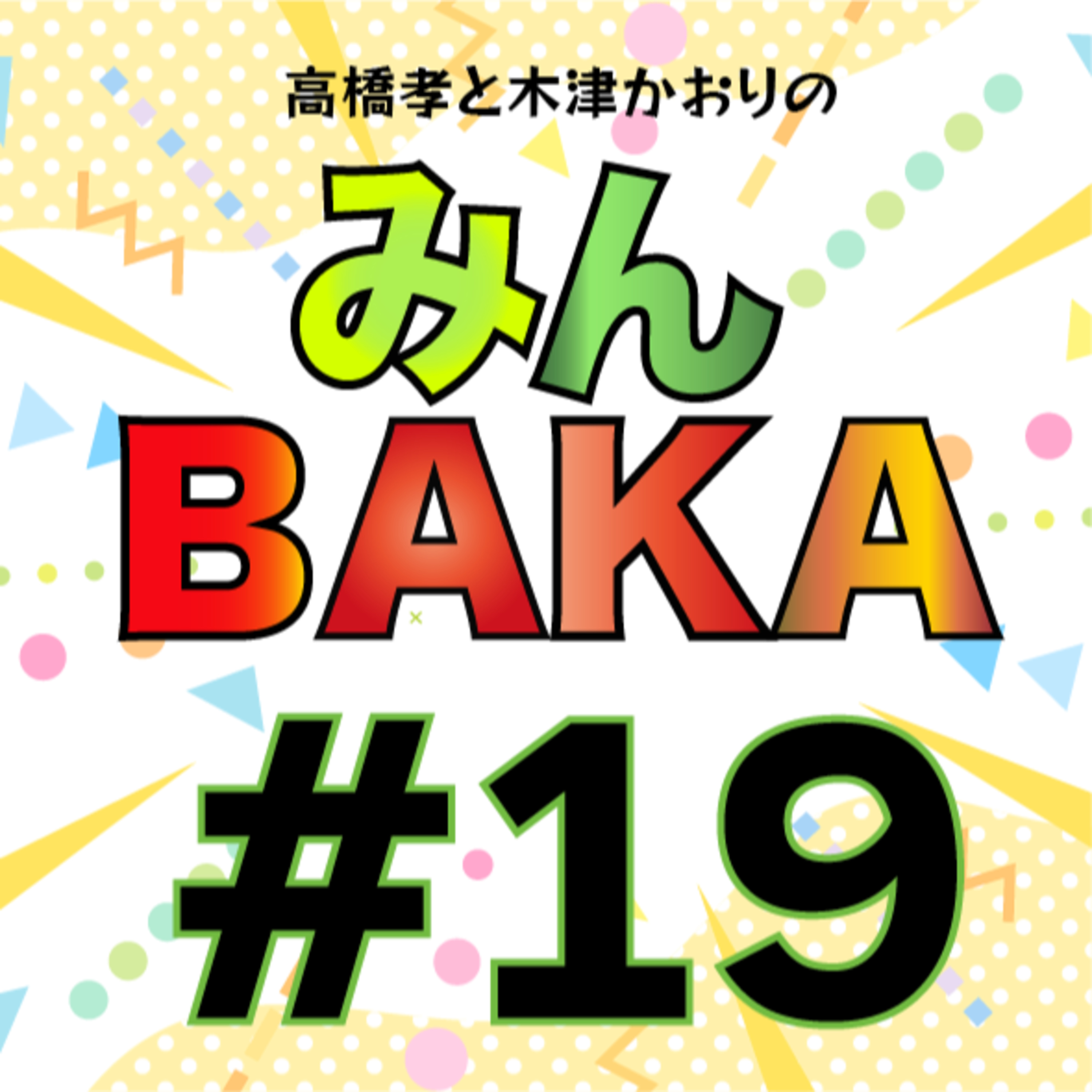 ＃１９ episode artwork